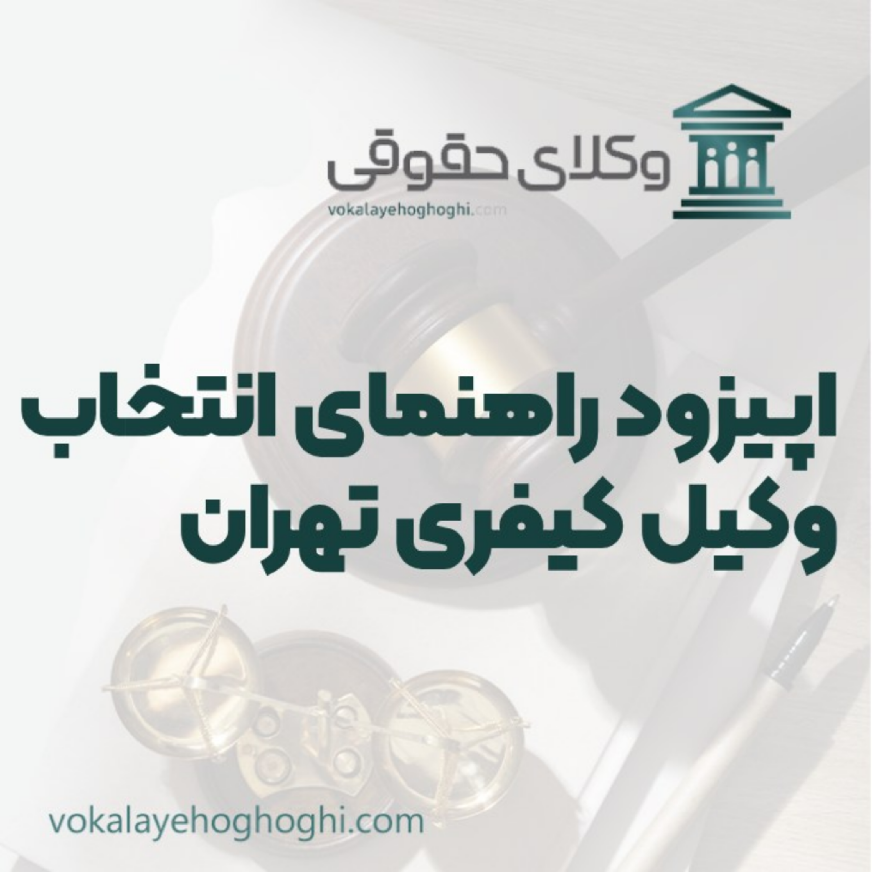 کاور راهنمای انتخاب وکیل کیفری تهران