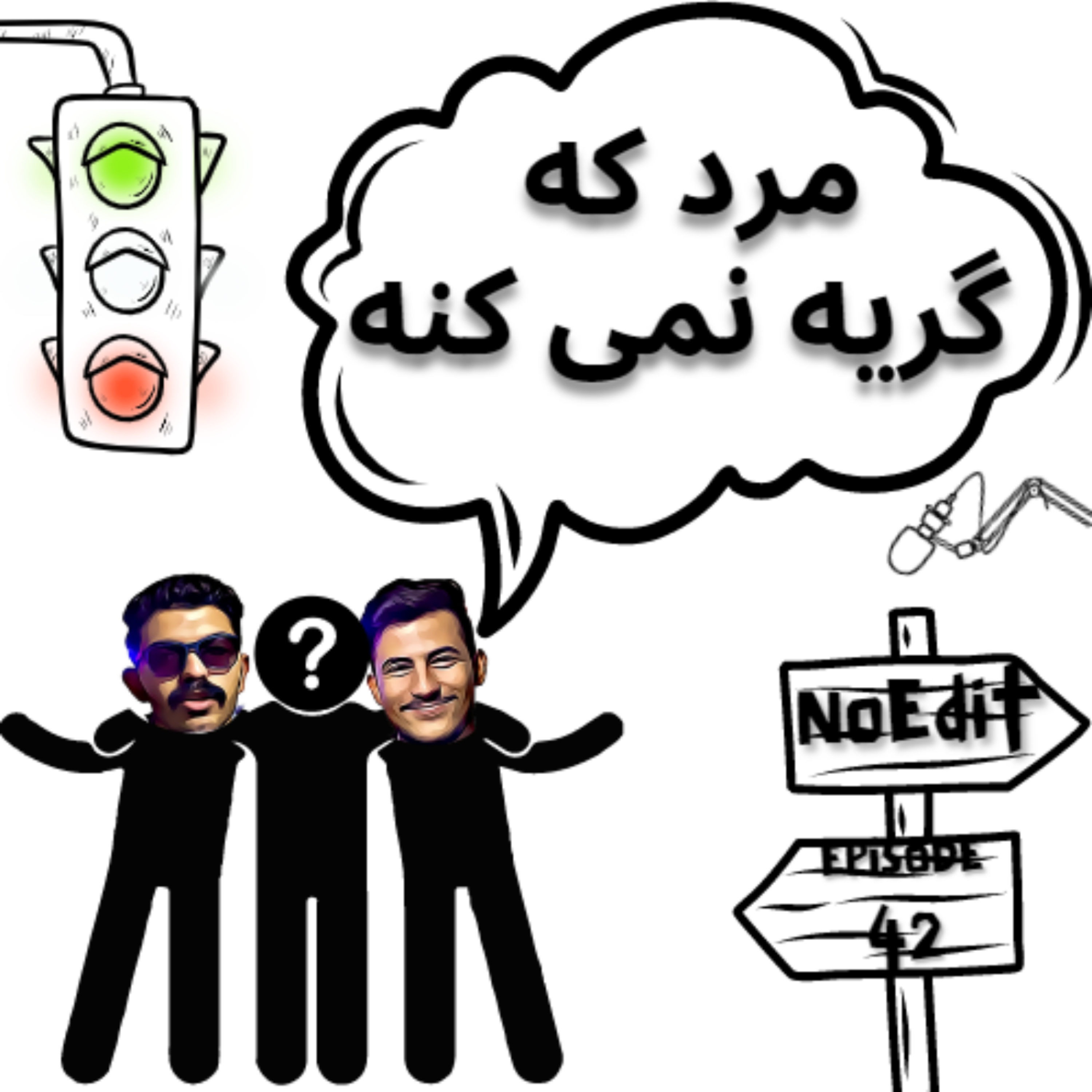 کاور [مرد که گریه نمی کنه!!!] New podcast no edit Ep.42