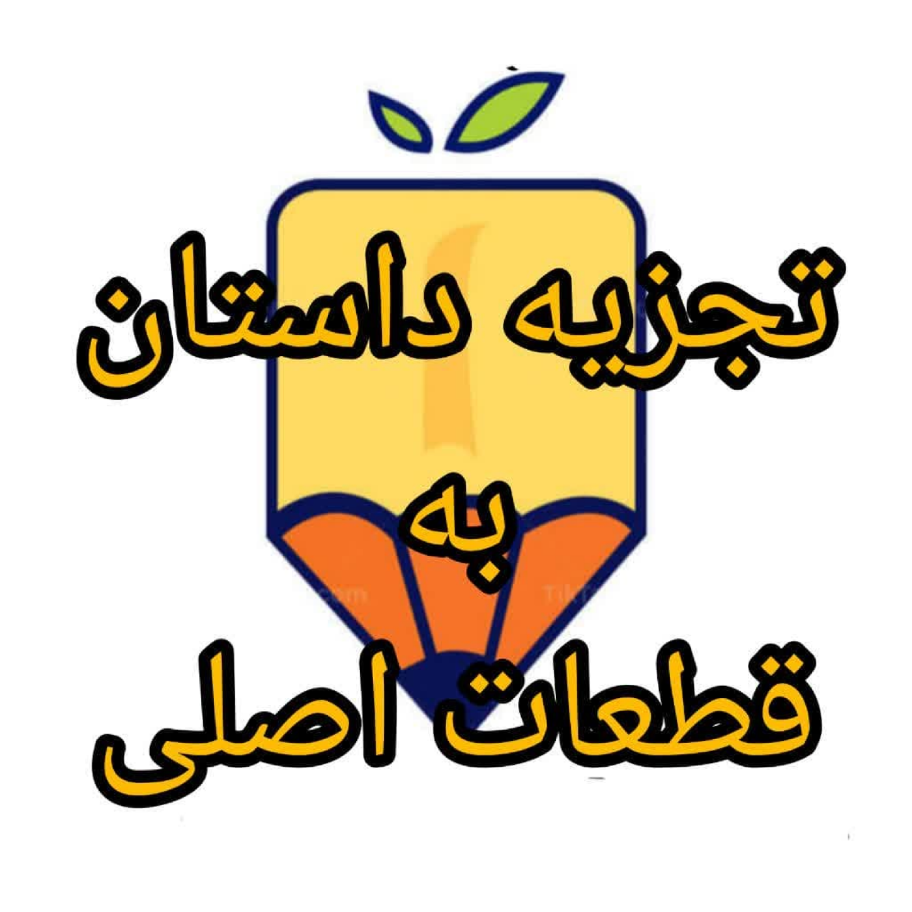 کاور تجزیه داستان به قطعات اصلی