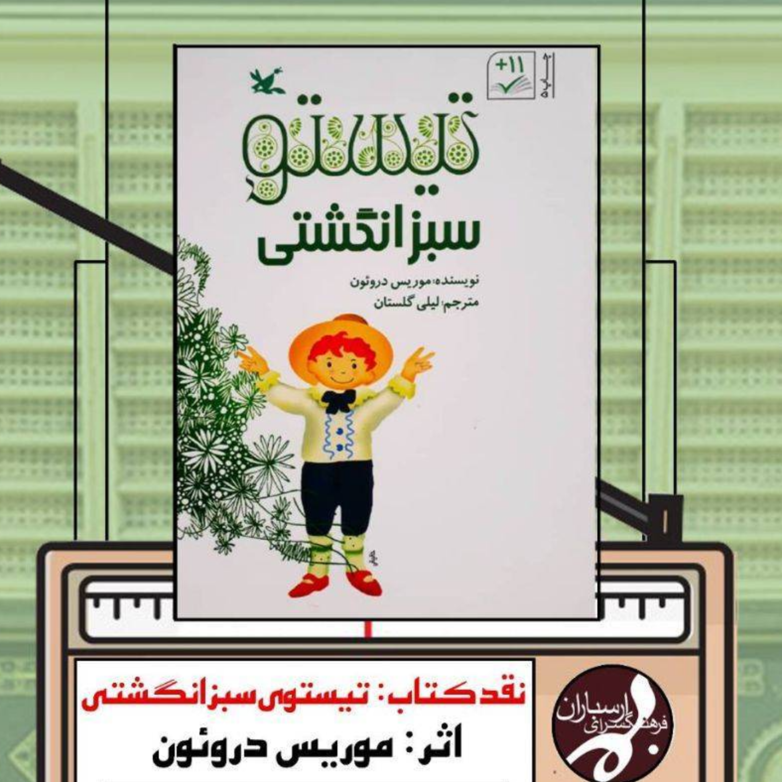 کاور تیستو سبز انگشتی