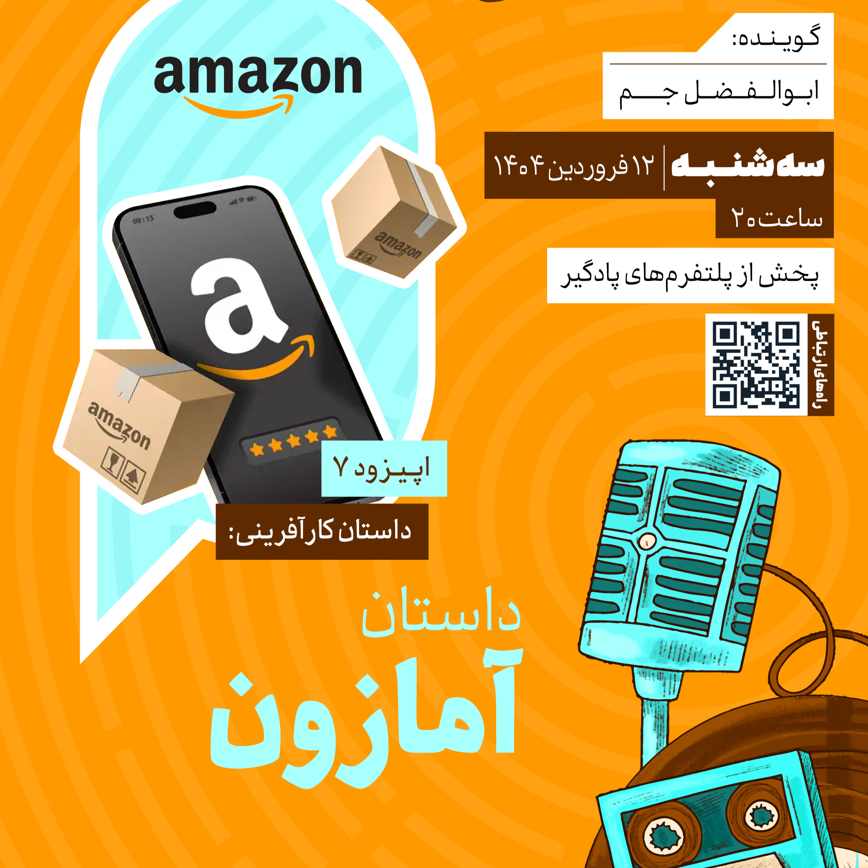کاور فصل دوم؛ اپیزود 7 | داستان کارآفرینی؛ داستان آمازون