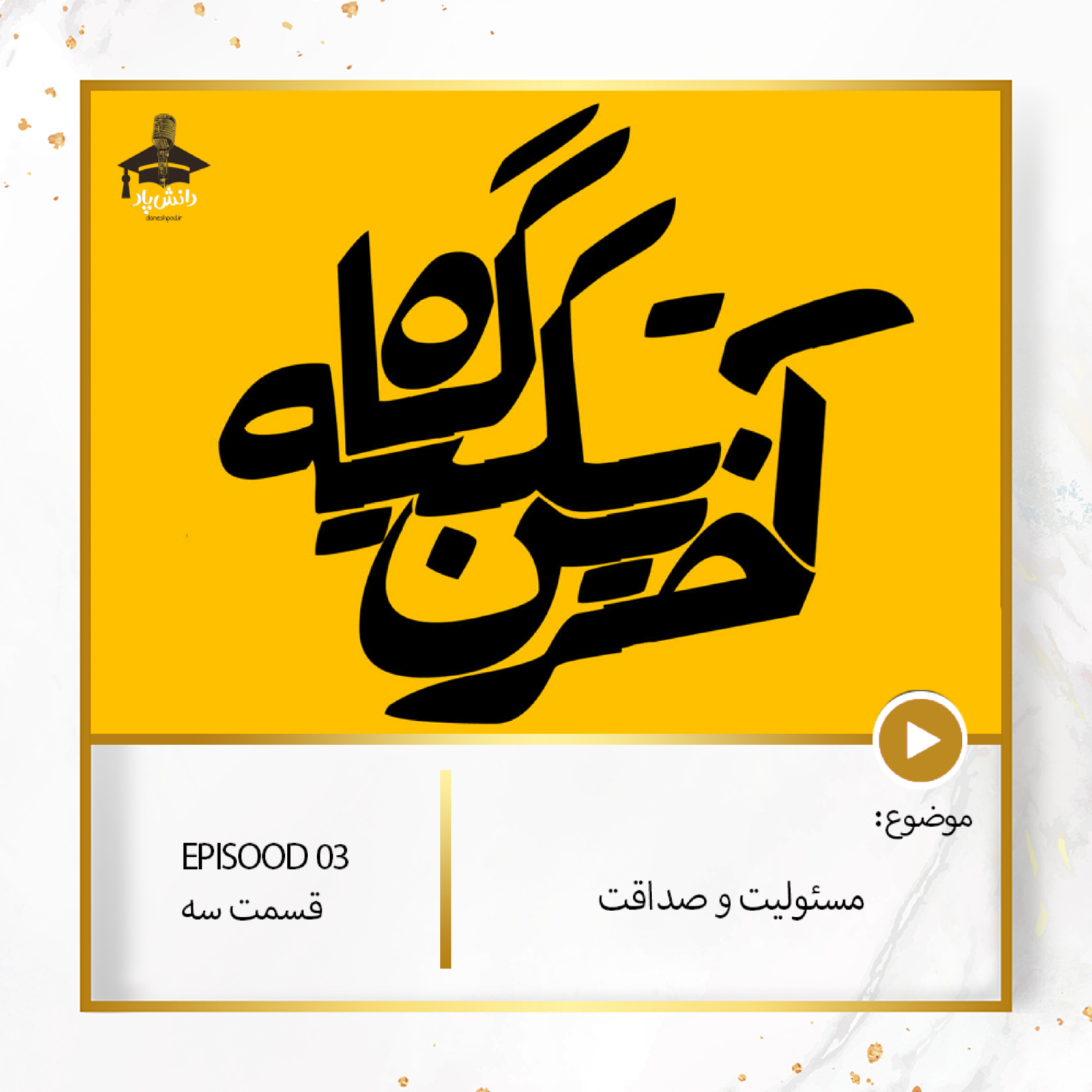 کاور مسئولیت و صداقت