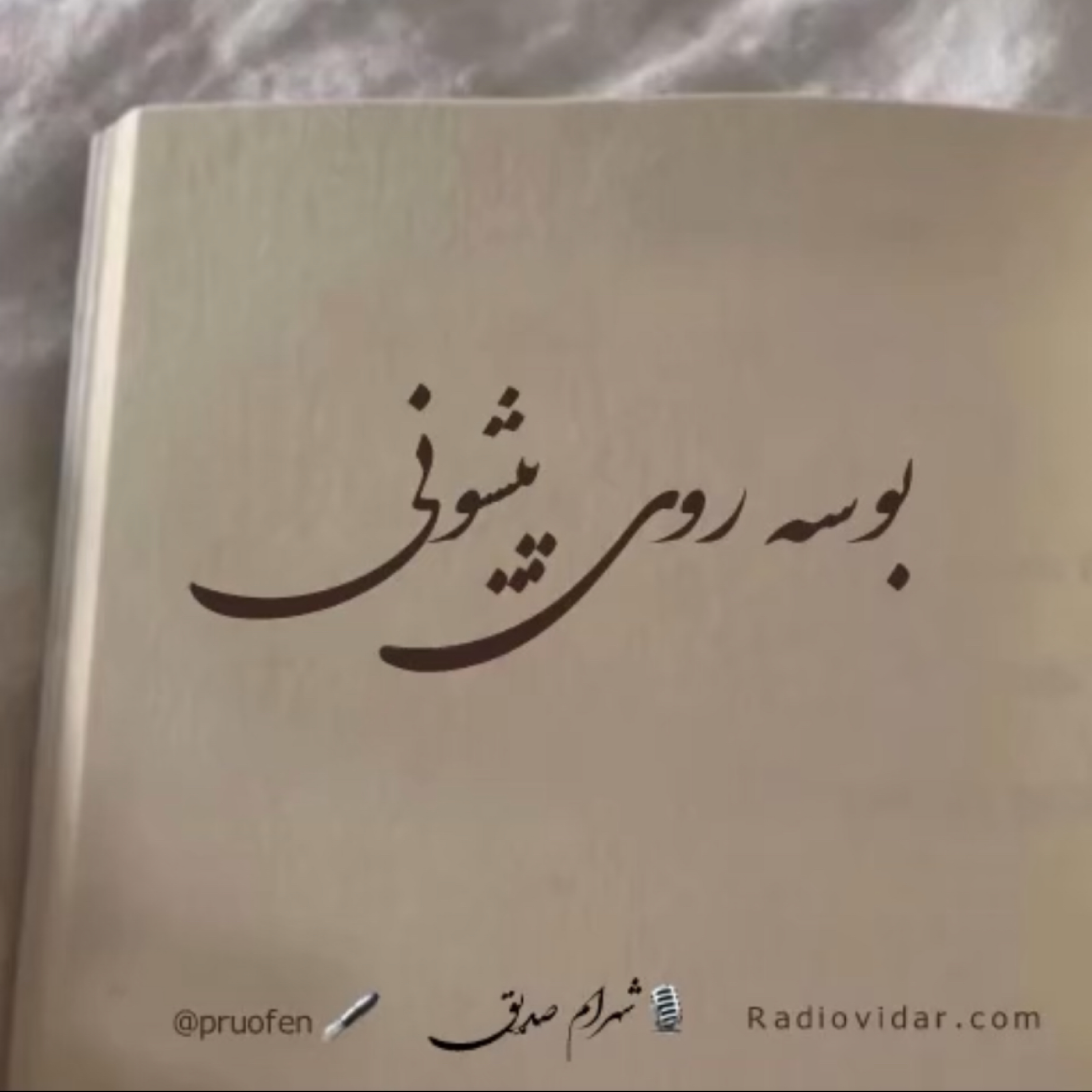 کاور داستان عاشقانه بوسه روی پیشونی
