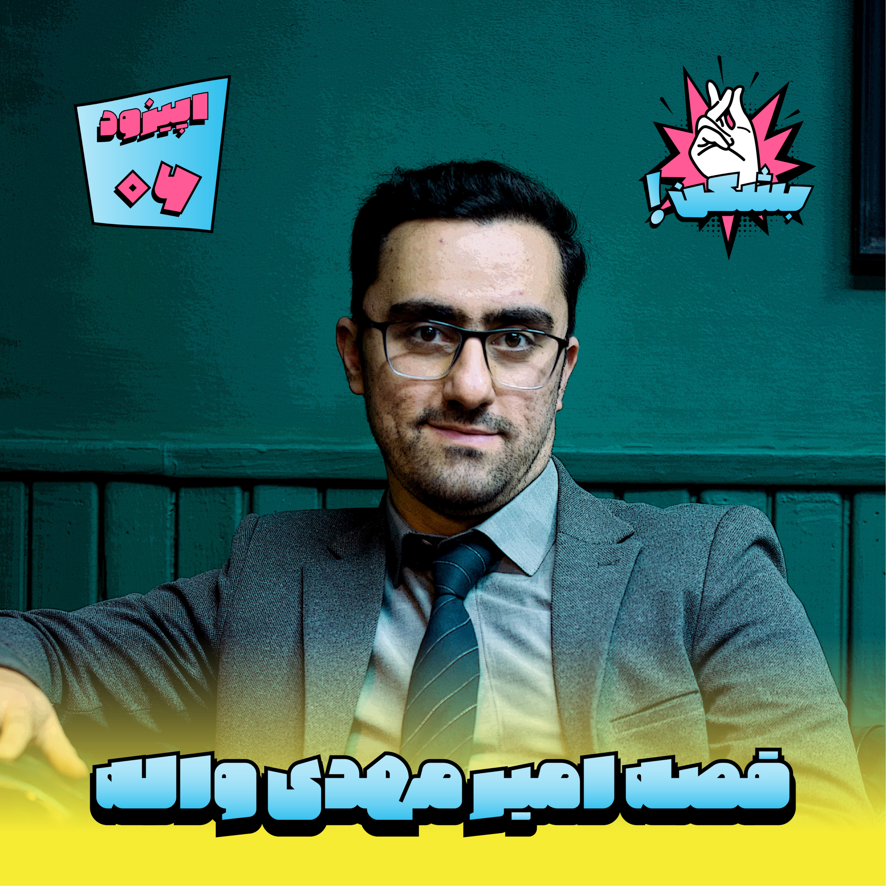 کاور قصه امیر مهدی واله، از تجربه های پی در پی تا یک کلیک