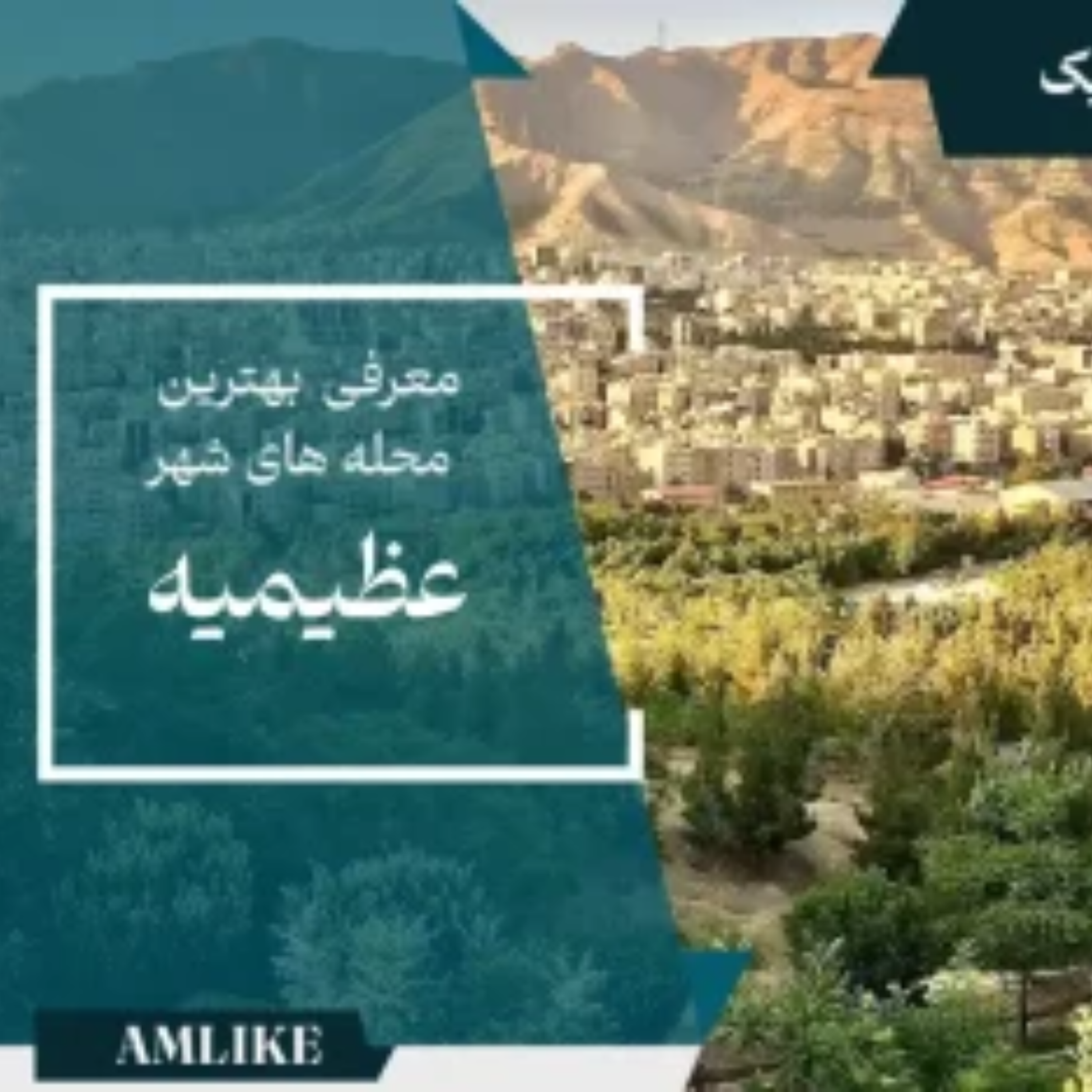 کاور محلات عظیمیه کرج