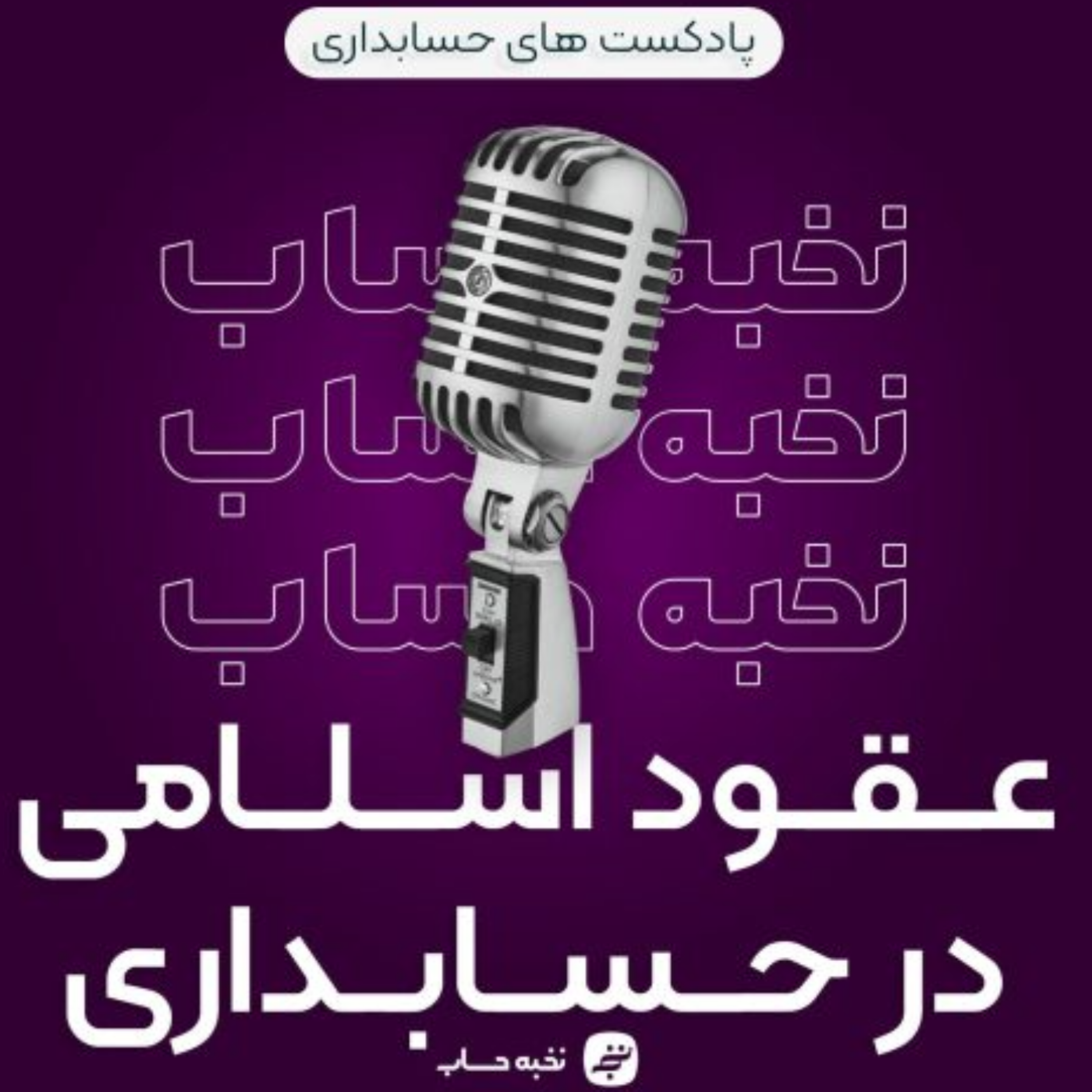 کاور عقود اسلامی در حسابداری