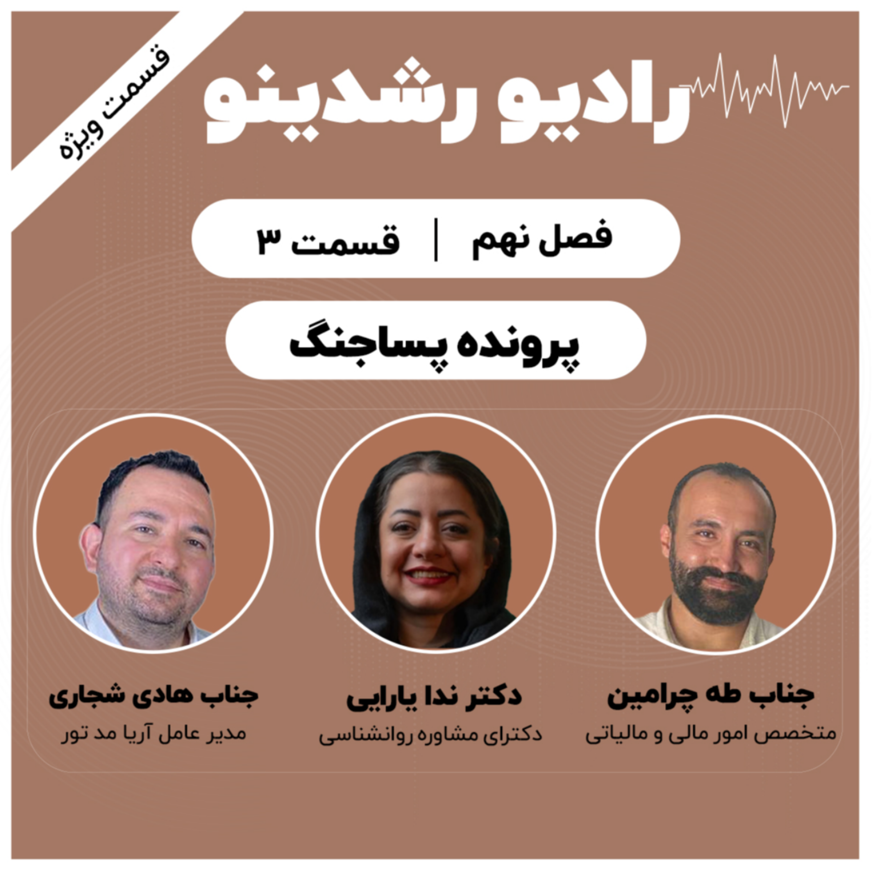 9-3:روایت پرونده ی پساجنگ | اپیزود ویژه(سه مهمان با سه رویکرد متفاوت!)