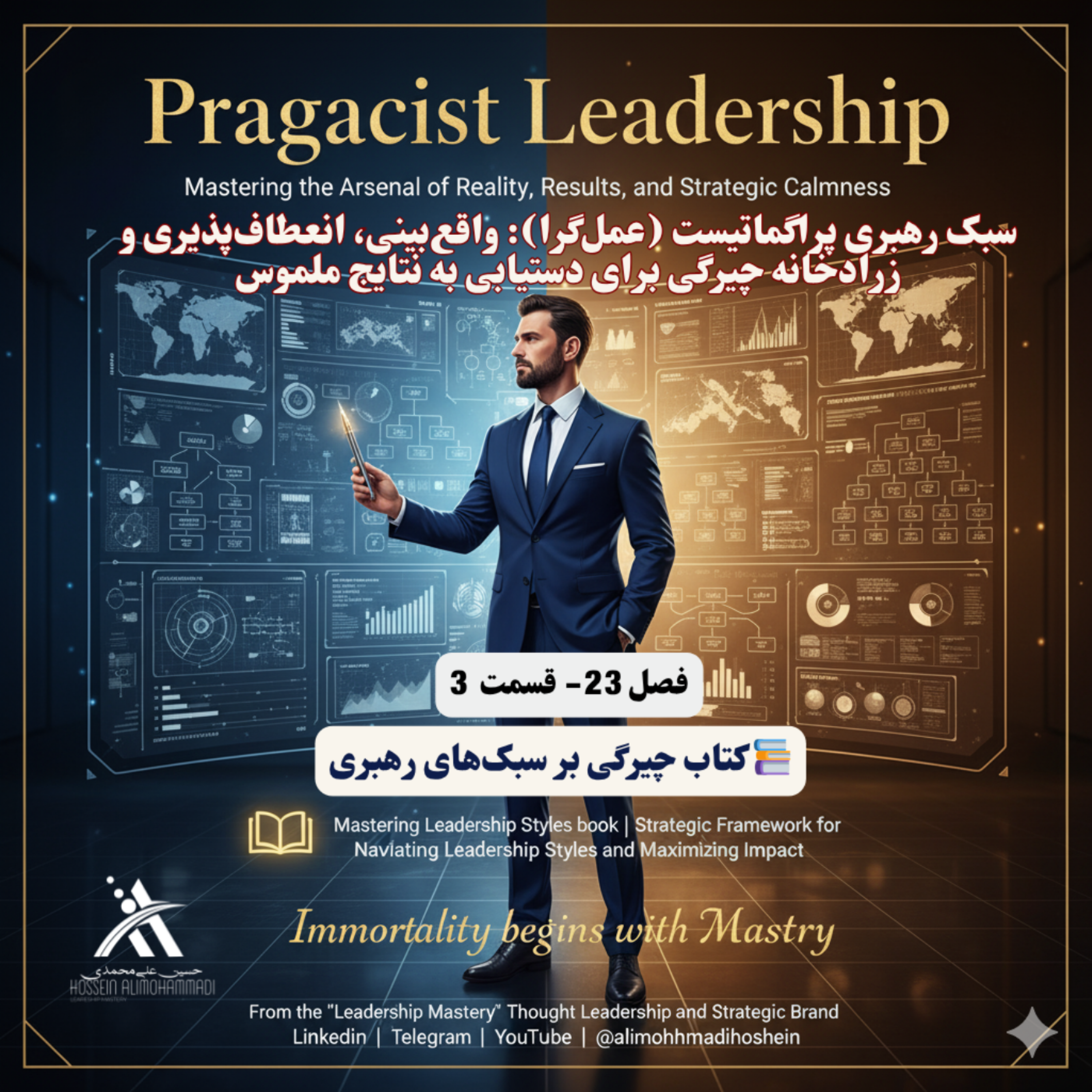 کاور سبک رهبری عملگرا واقعبینی، انعطافپذیری و زرادخانه چیرگی برای دستیابی به نتایج ملموس