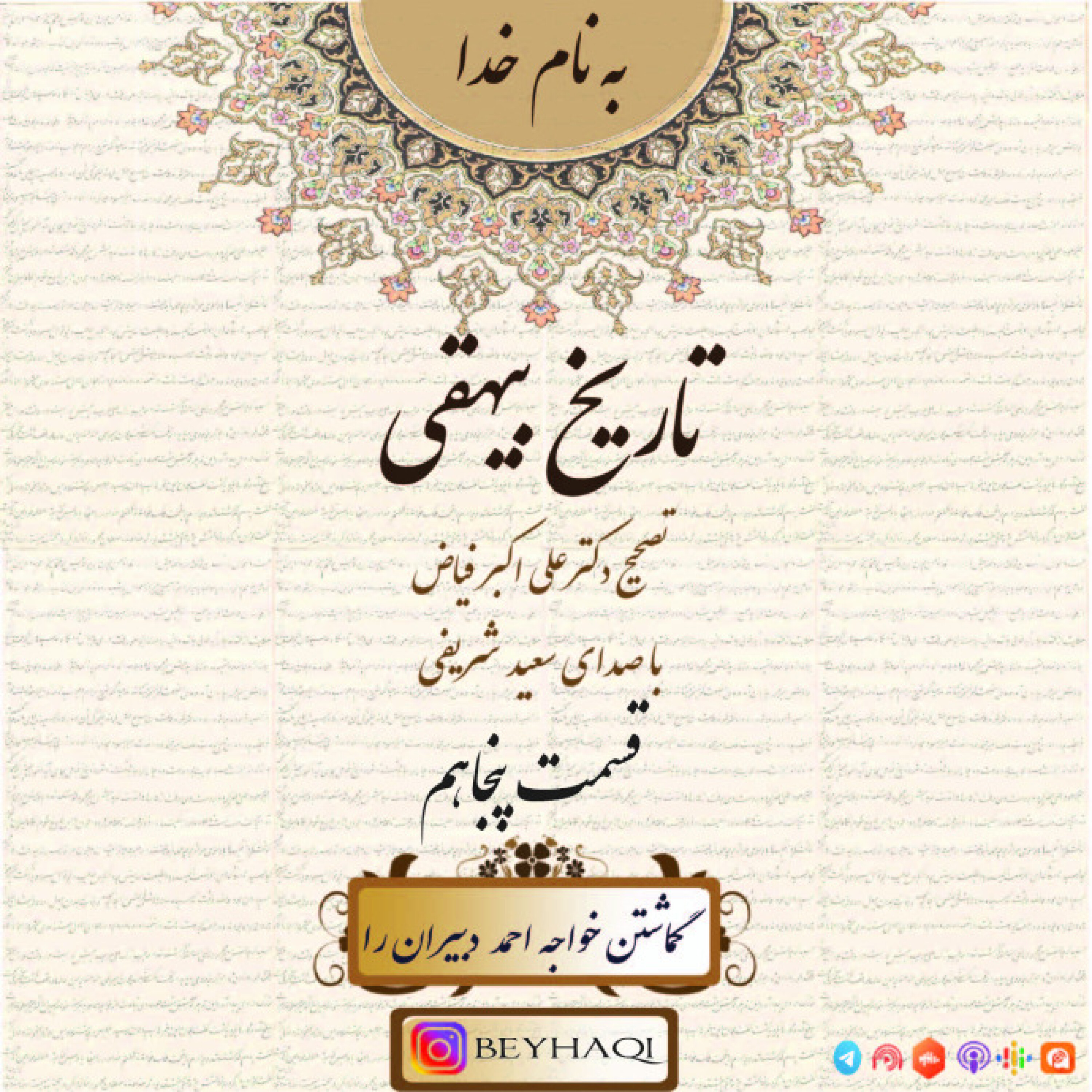 پنجاهم-گماشتن خواجه احمد  دبيران را episode artwork