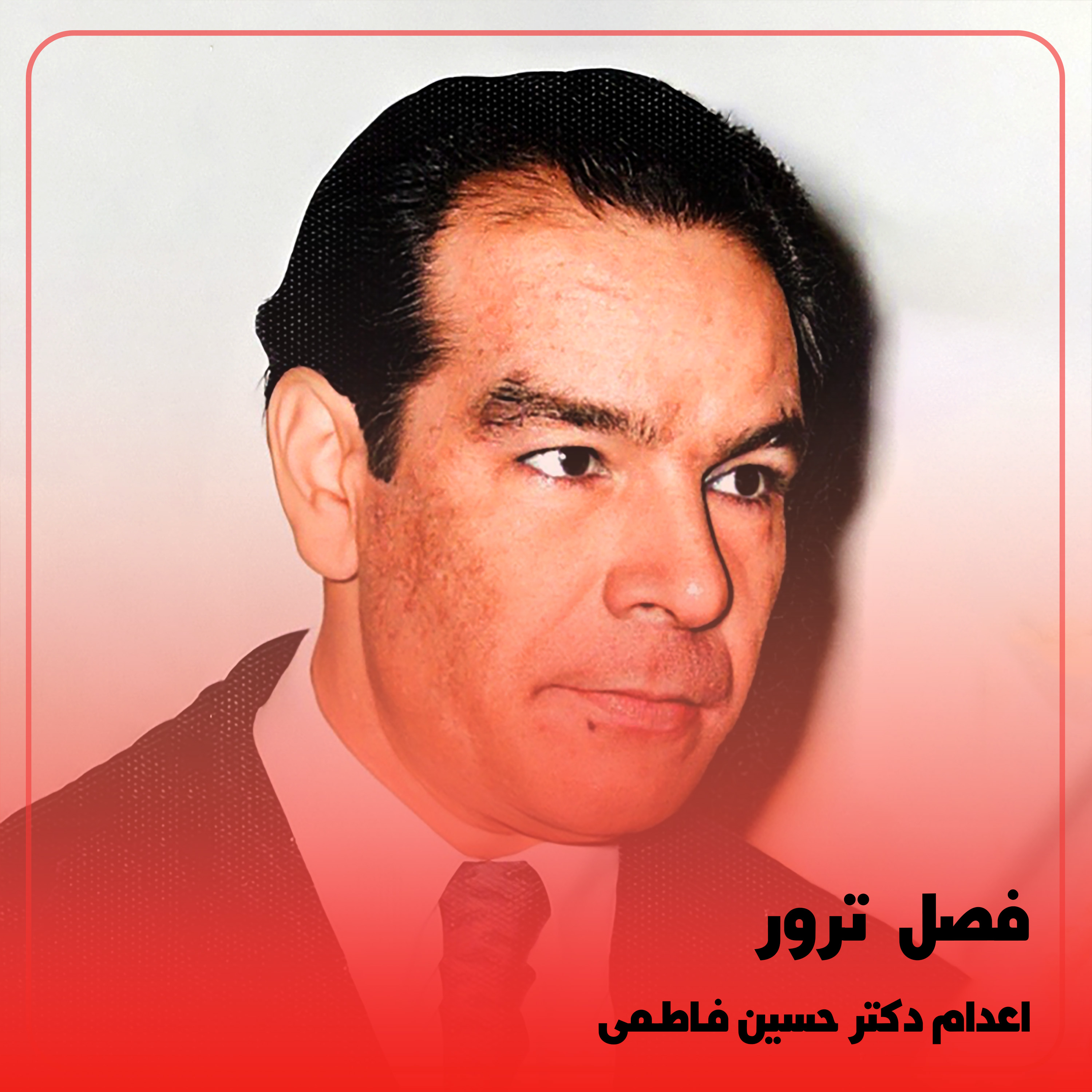 کاور فصل۲: اعدام دکتر حسین فاطمی