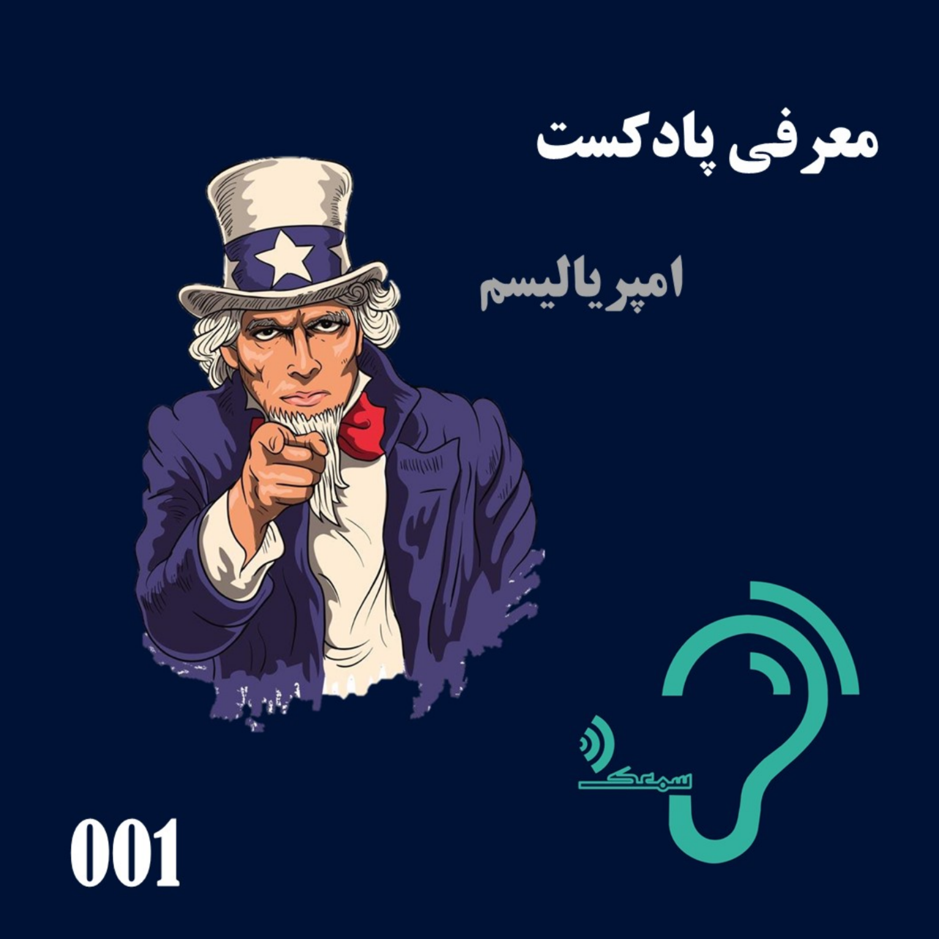 کاور 001- معرفی و امپریالیسم
