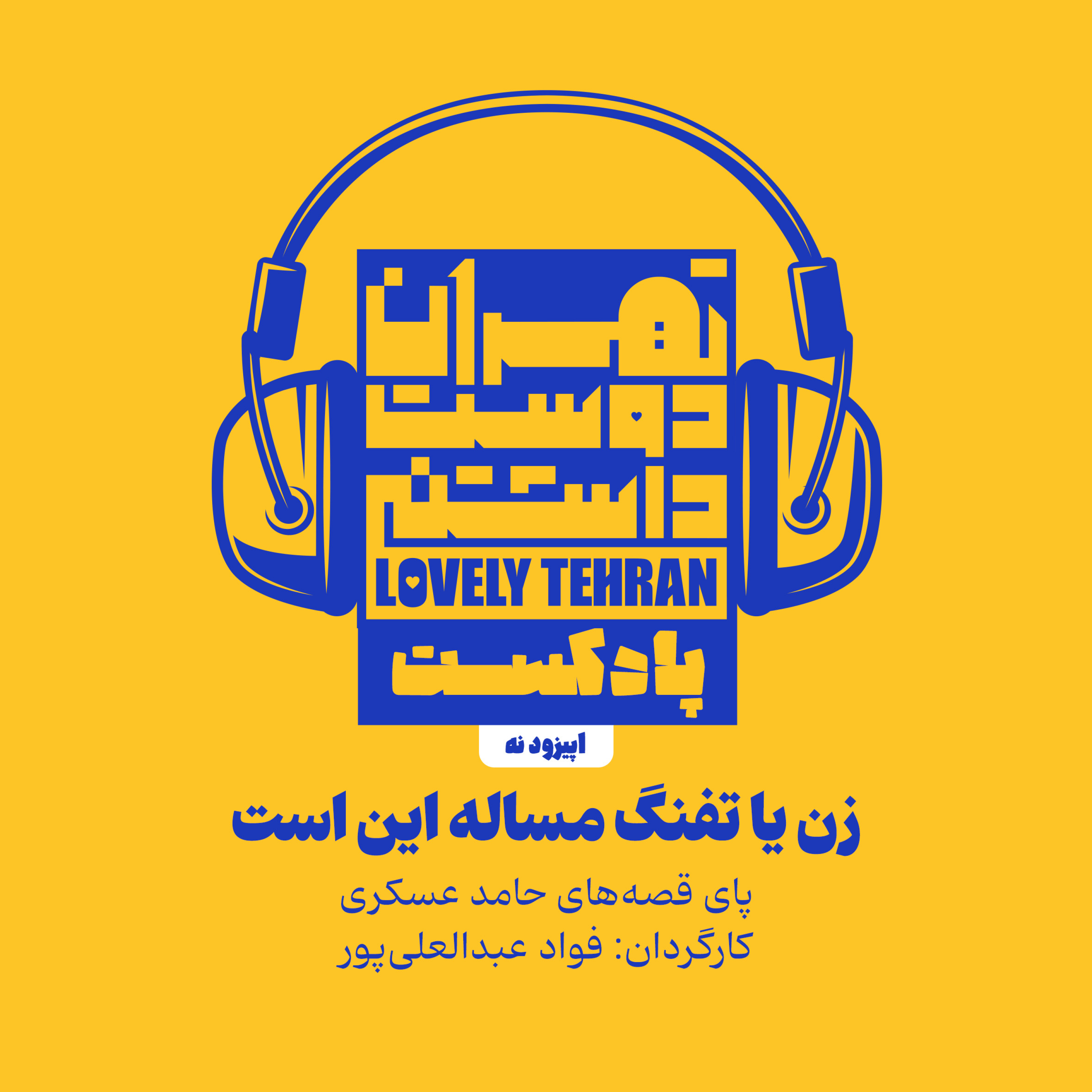 کاور اپیزود نُه: زن یا تفنگ مسأله این است!