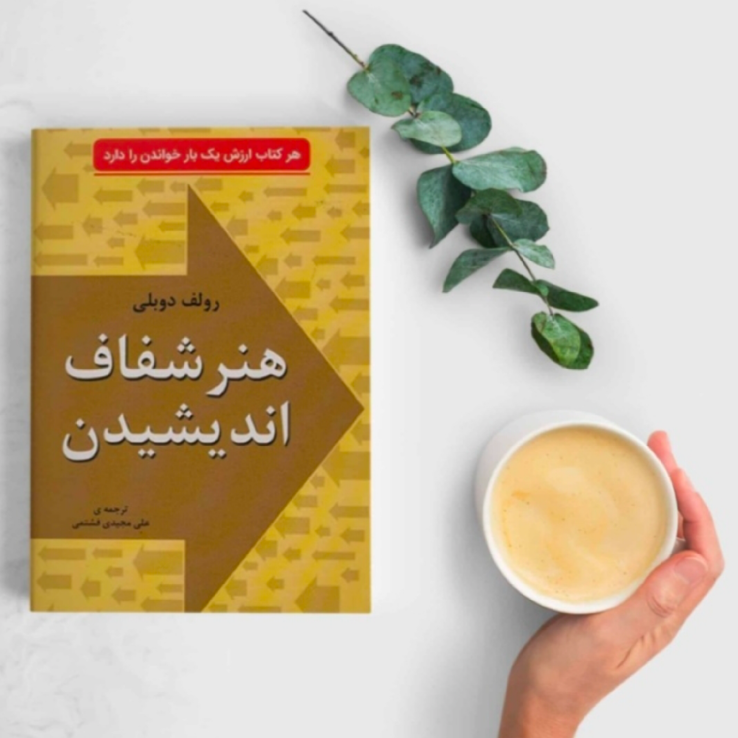 کاور کتاب هنر شفاف اندیشیدن (خلاصه قسمت آخر)