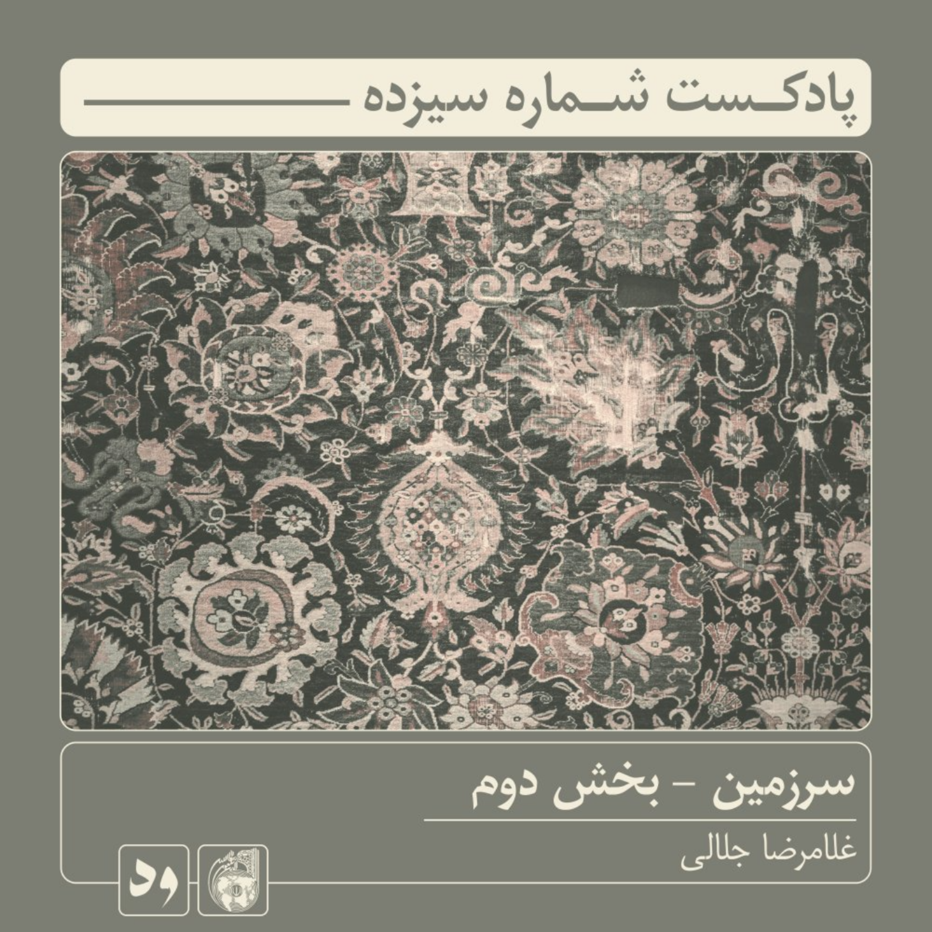 کاور شماره سیزده: سرزمین - بخش دوم | راوی: غلامرضا جلالی