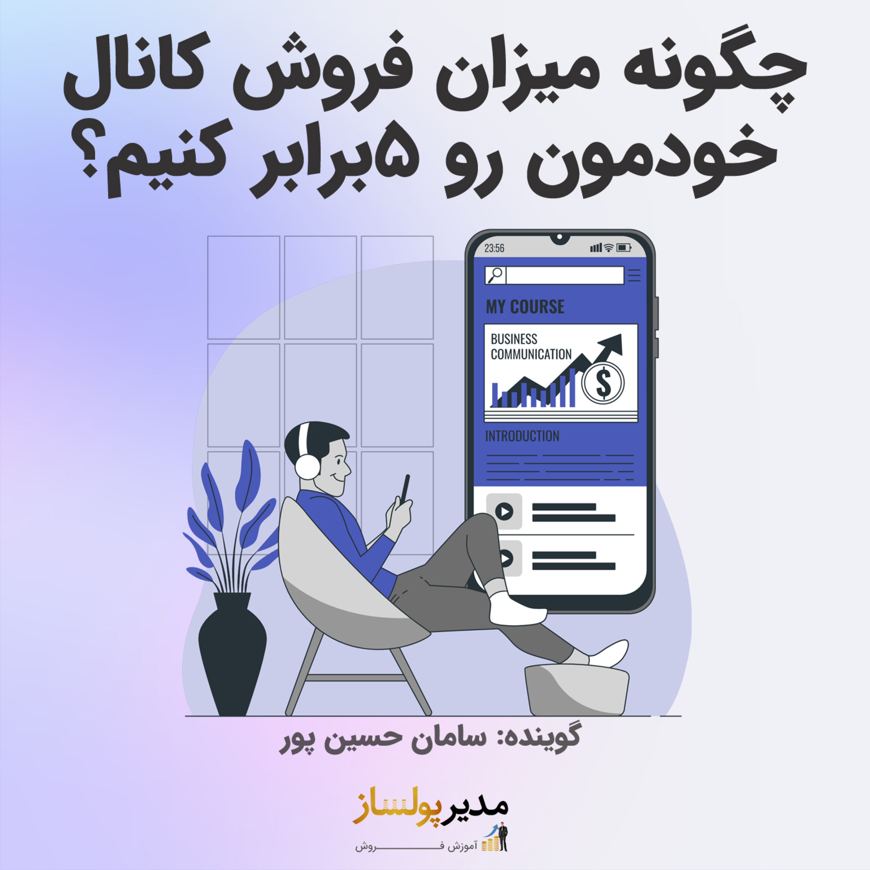 کاور چگونه میزان فروش کانال خودمون رو ۵برابر کنیم؟