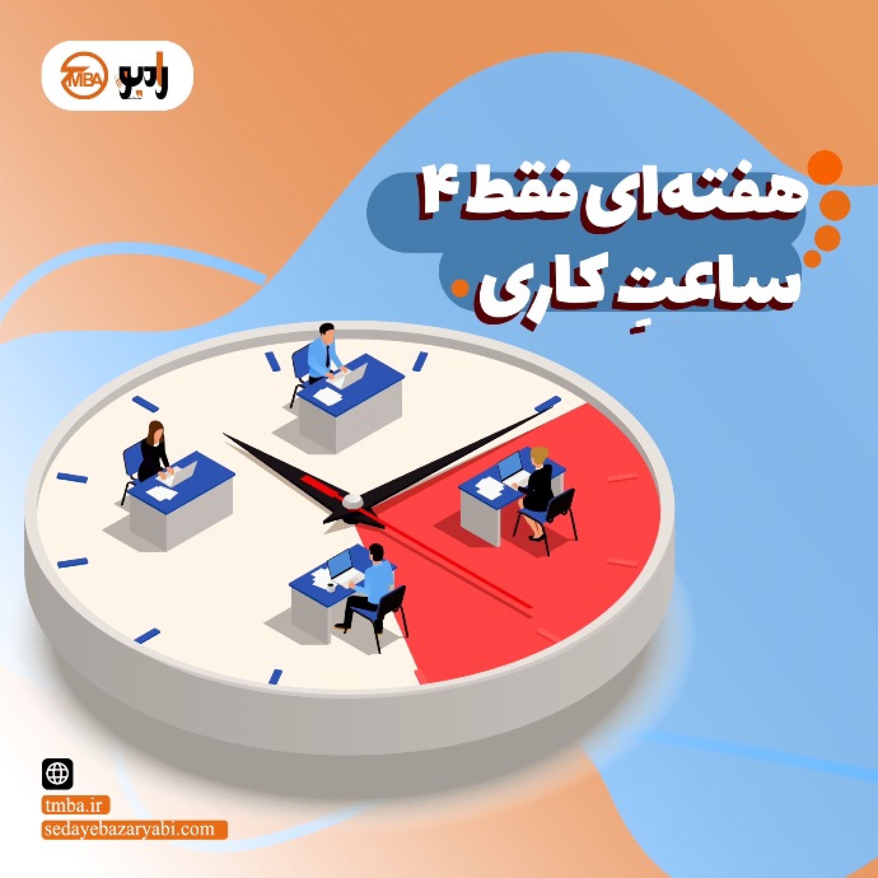 کاور هفته ای فقط 4 ساعت کاری