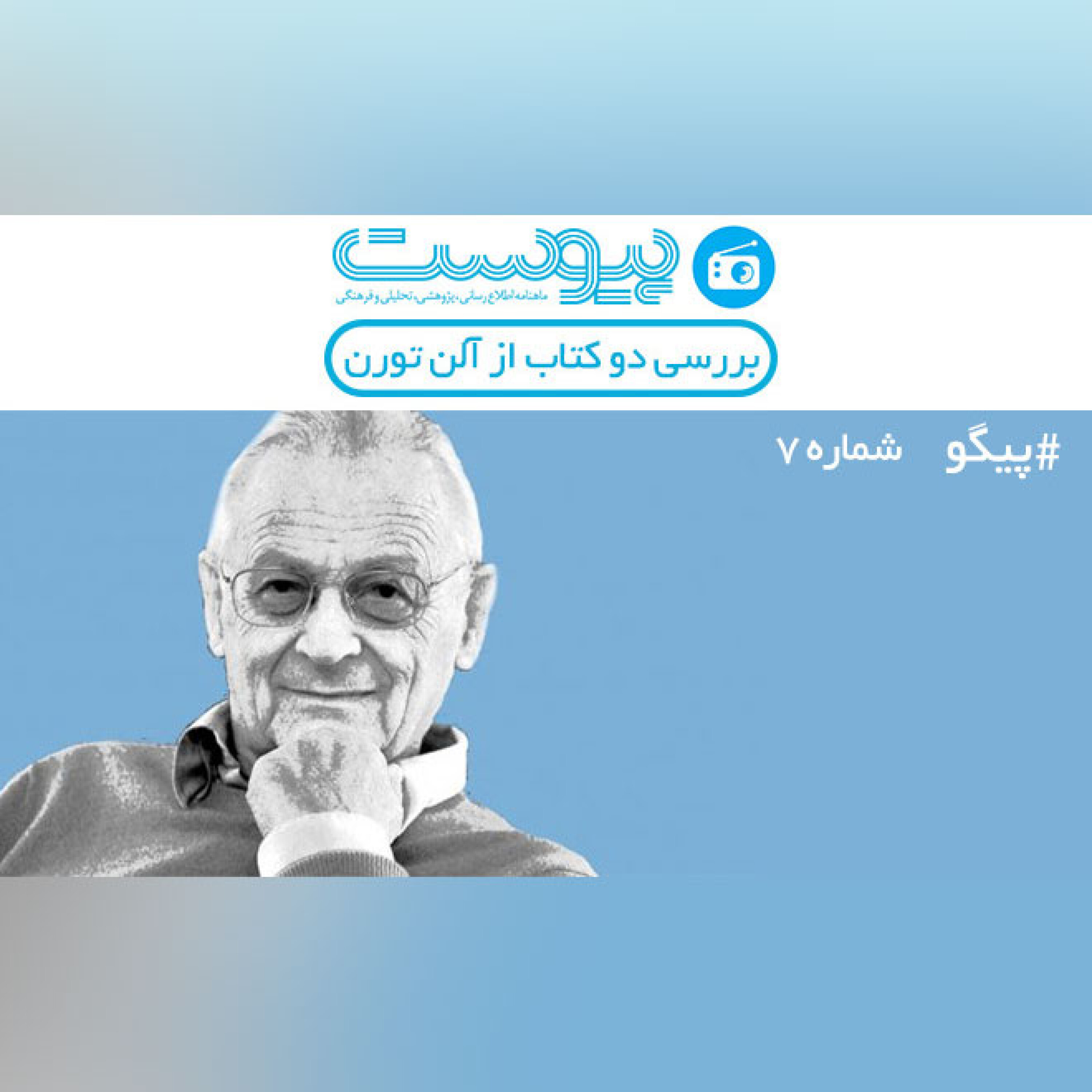 پیگو 7، بررسی دو کتاب از آلن تورن episode artwork