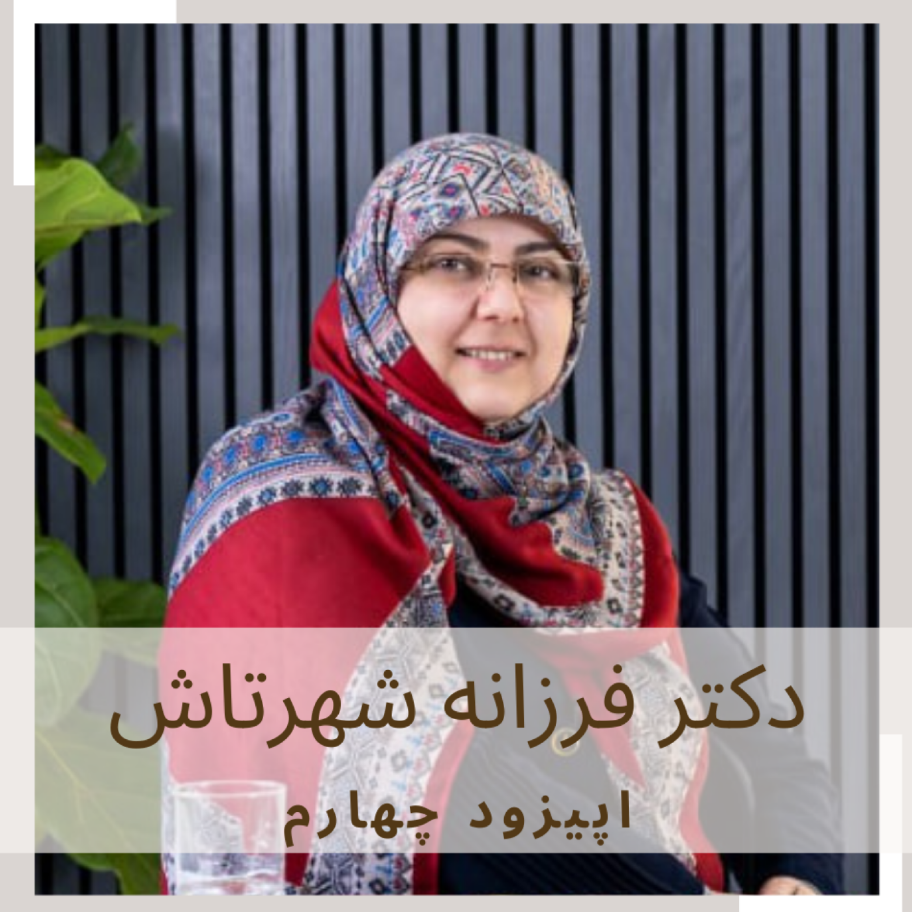 کاور اپیزود4-فلسفه به مدرسه می رود