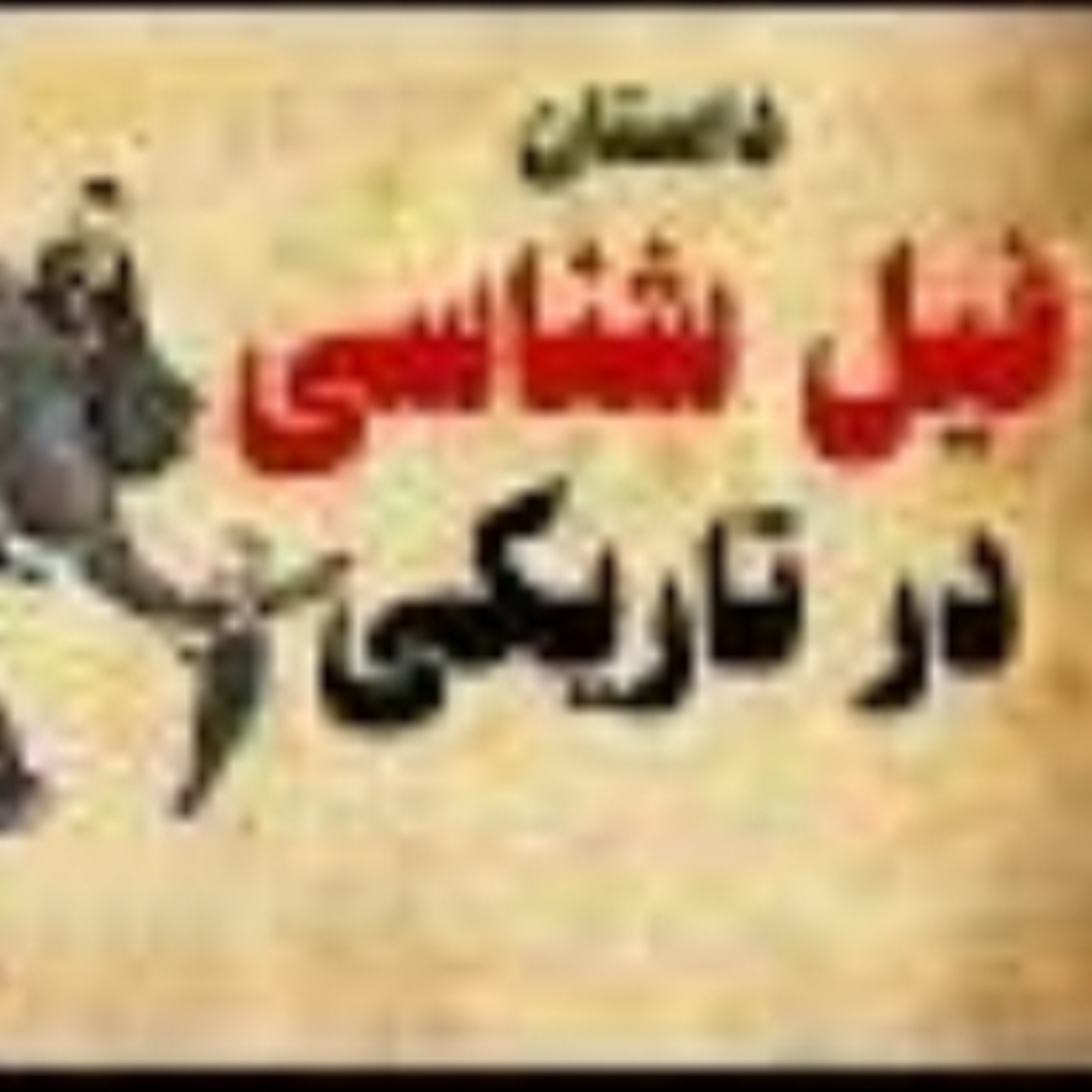 کاور فیل شناسی در تاریکی