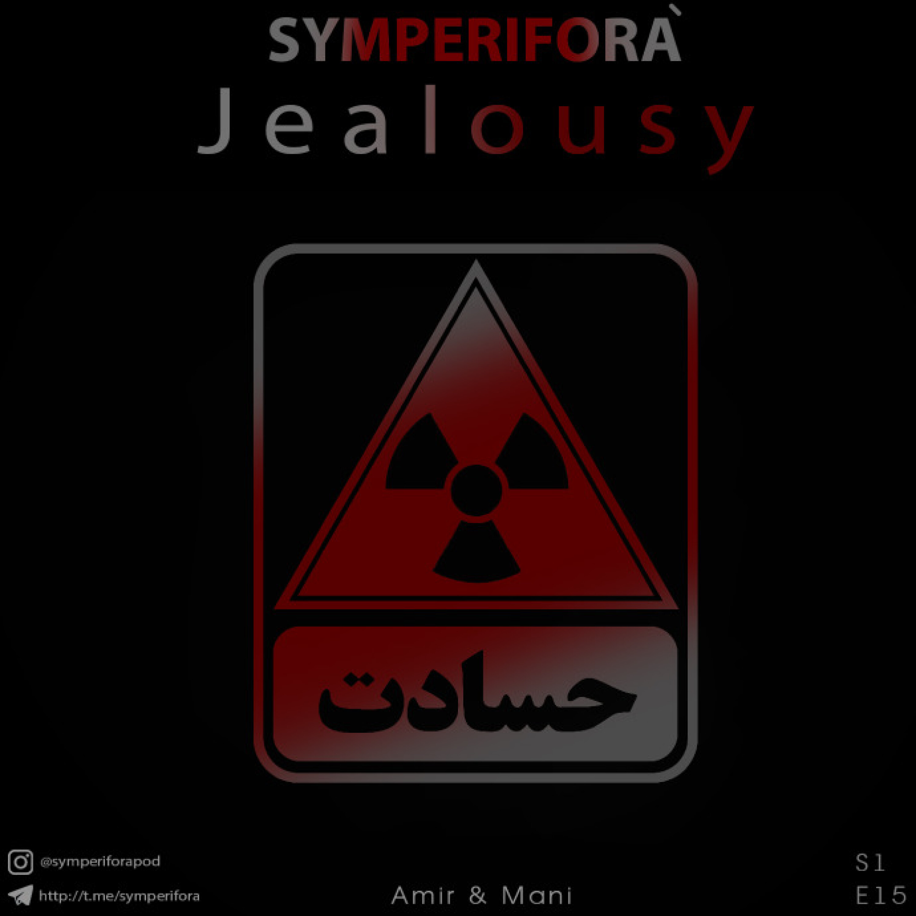 " حسادت "