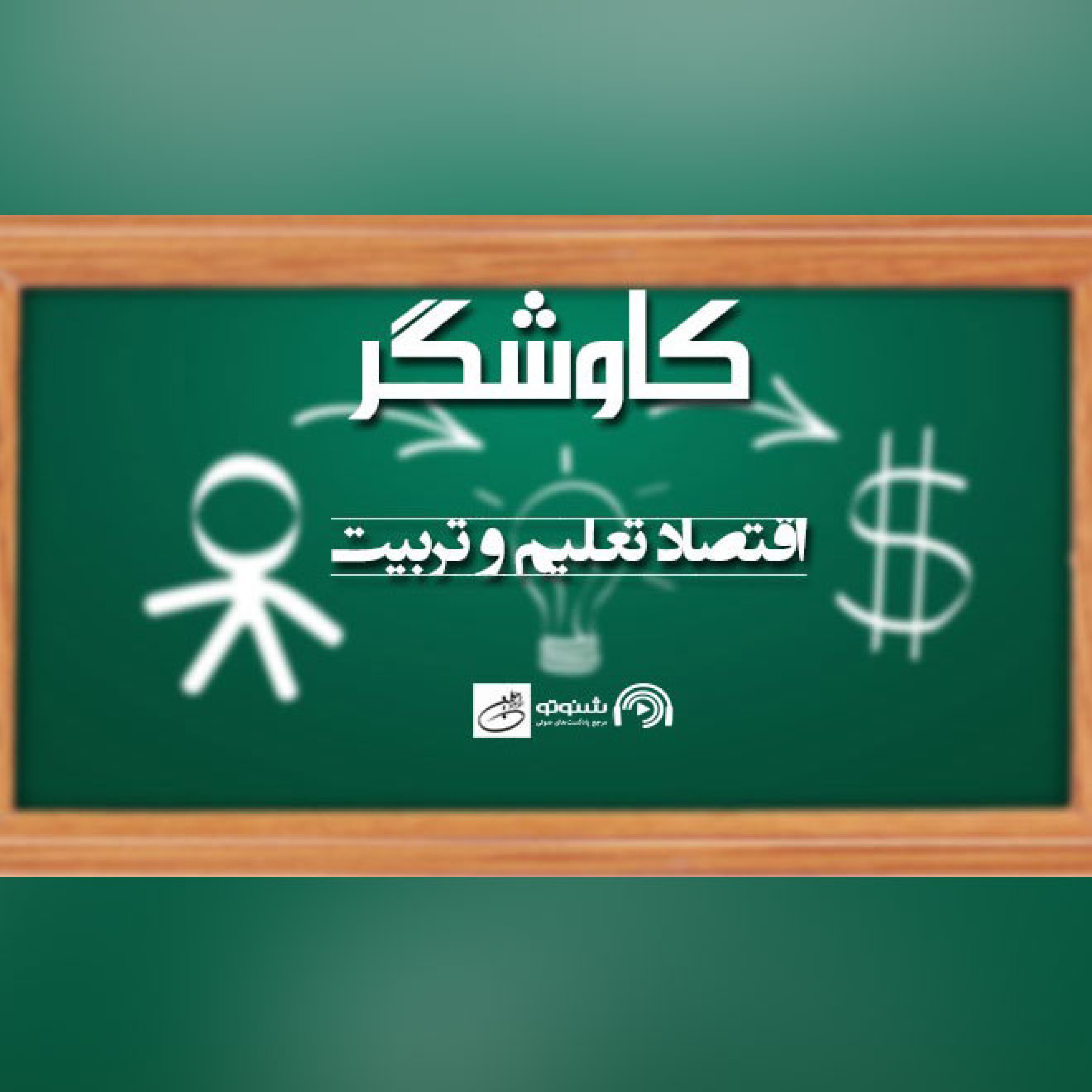اقتصاد تعلیم و تربیت