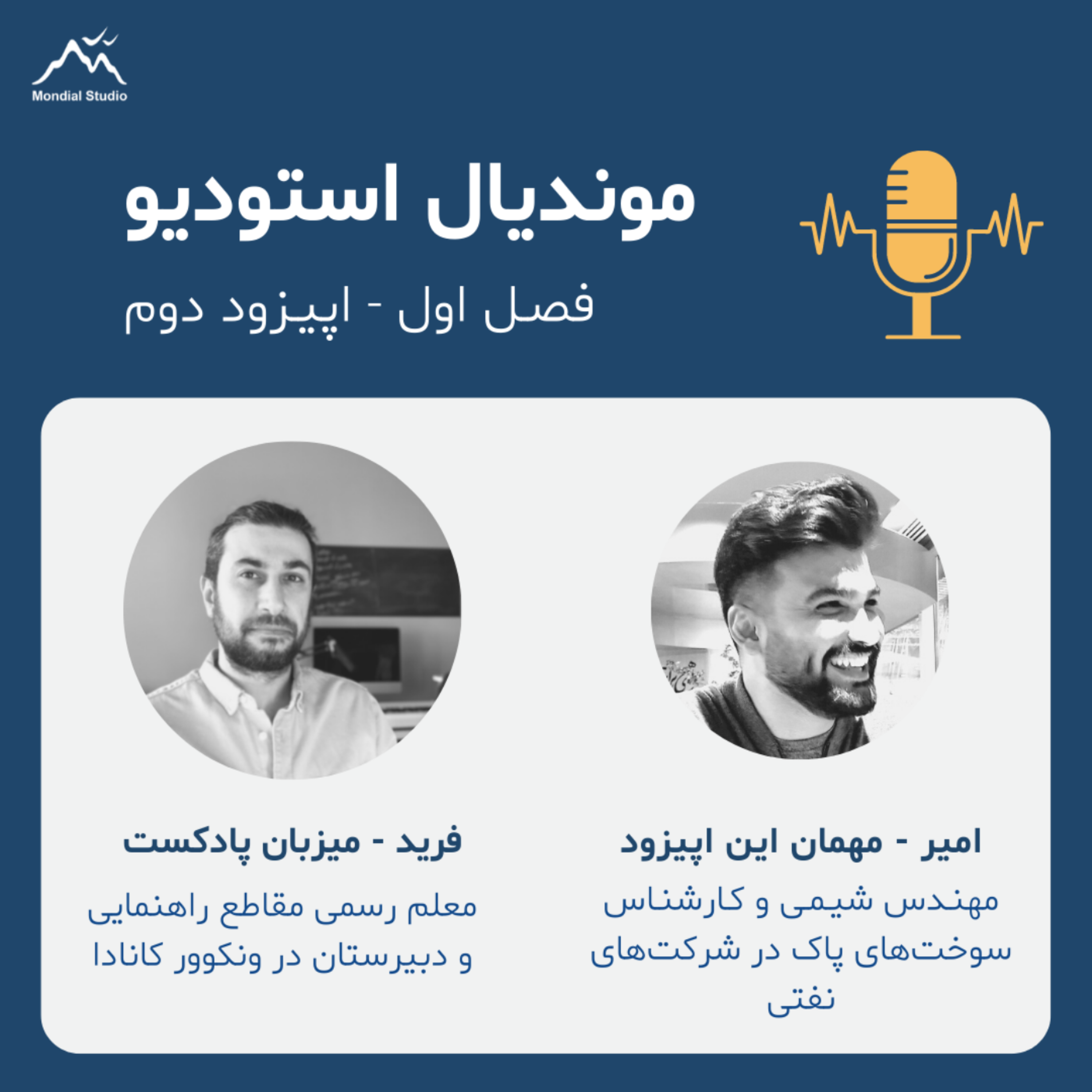 کاور فصل1 قسمت2 - گفتگو با امیر، مهندس شیمی و کارشناس سوخت های پاک در شرکت نفتی در ونکوور کانادا