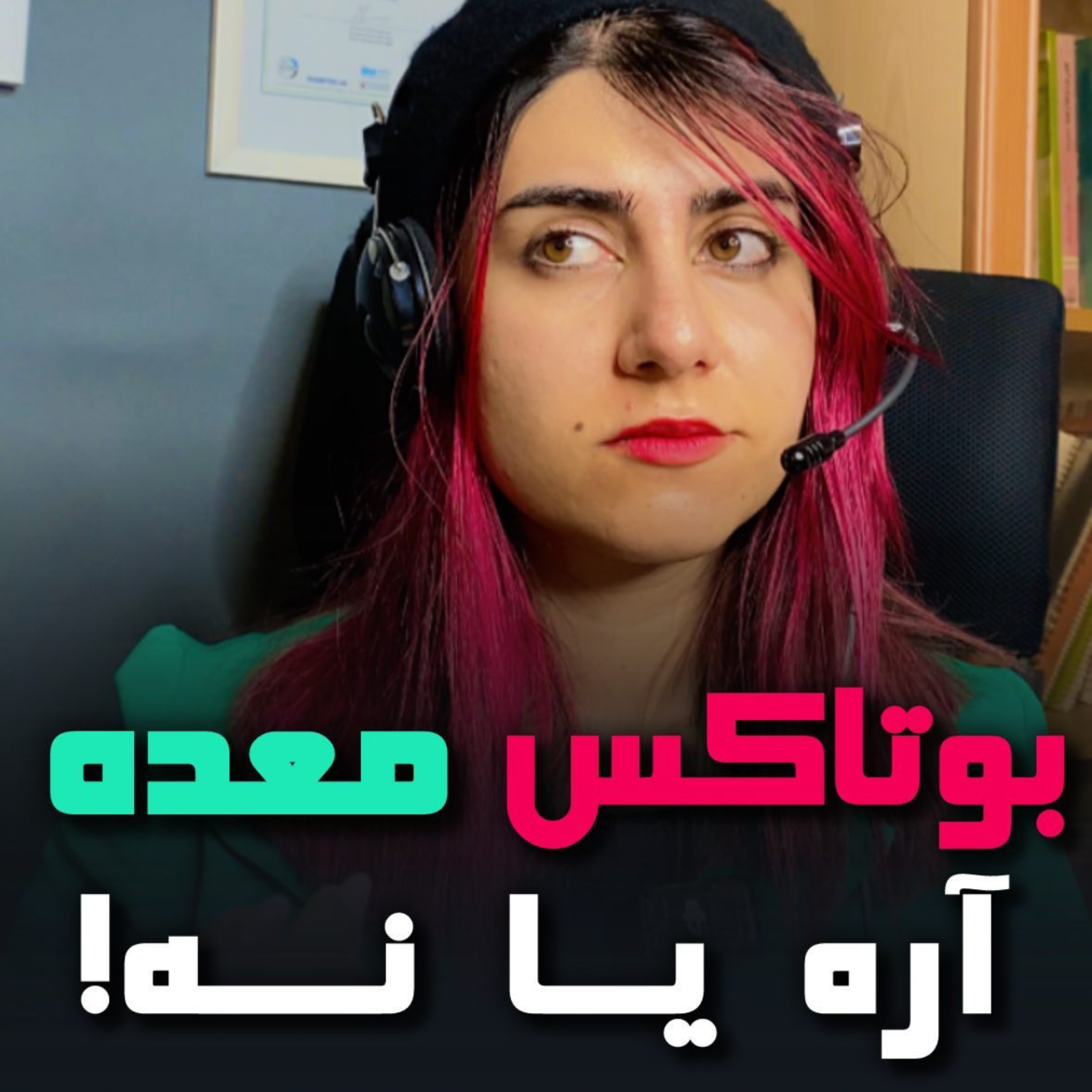 کاور بوتاکس معده، اره یا نه !؟ دکتر مهدیس حسن زاده