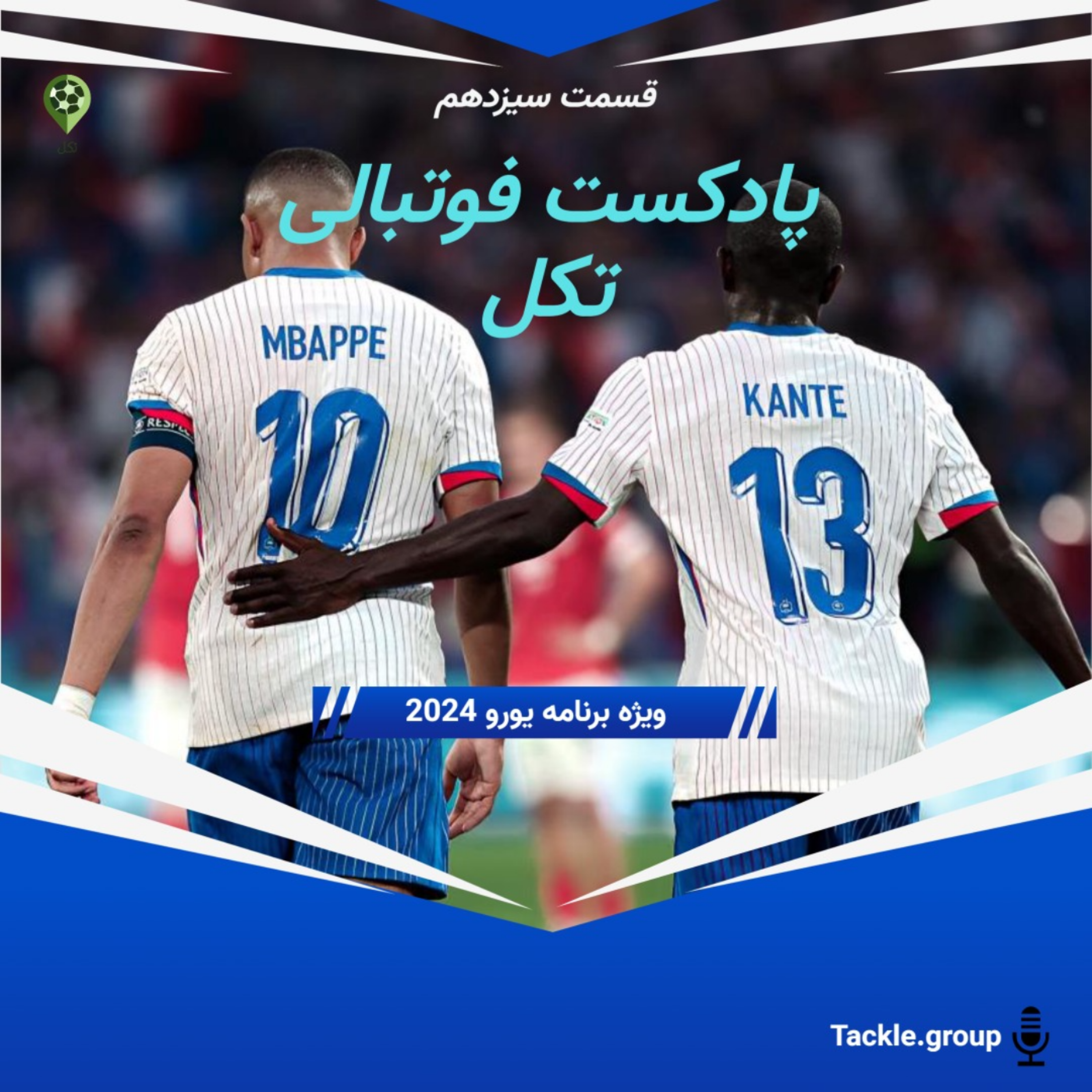 قسمت سیزدهم ویژه برنامه یورو 2024