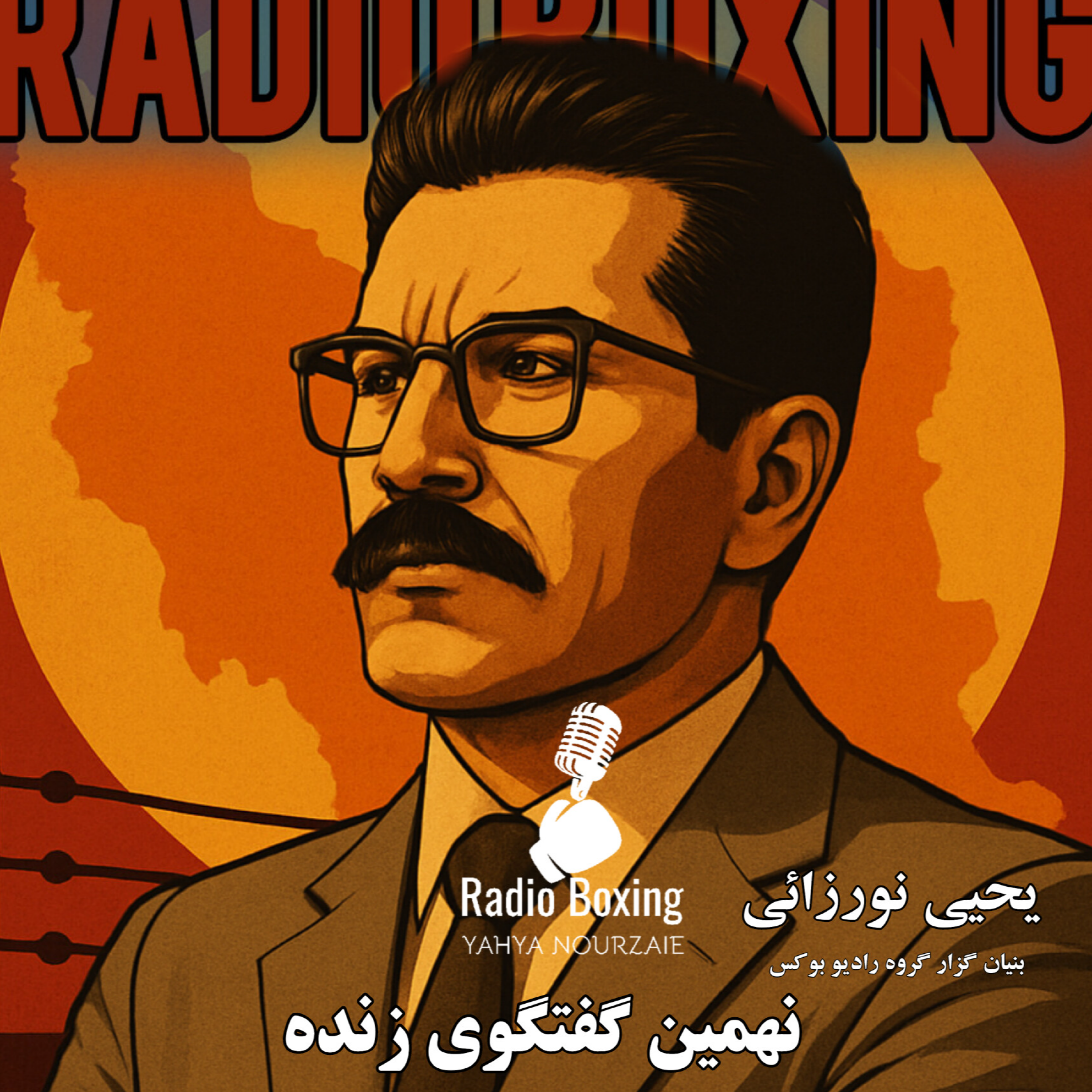 لایو جمعه نهم | رادیو بوکس episode artwork