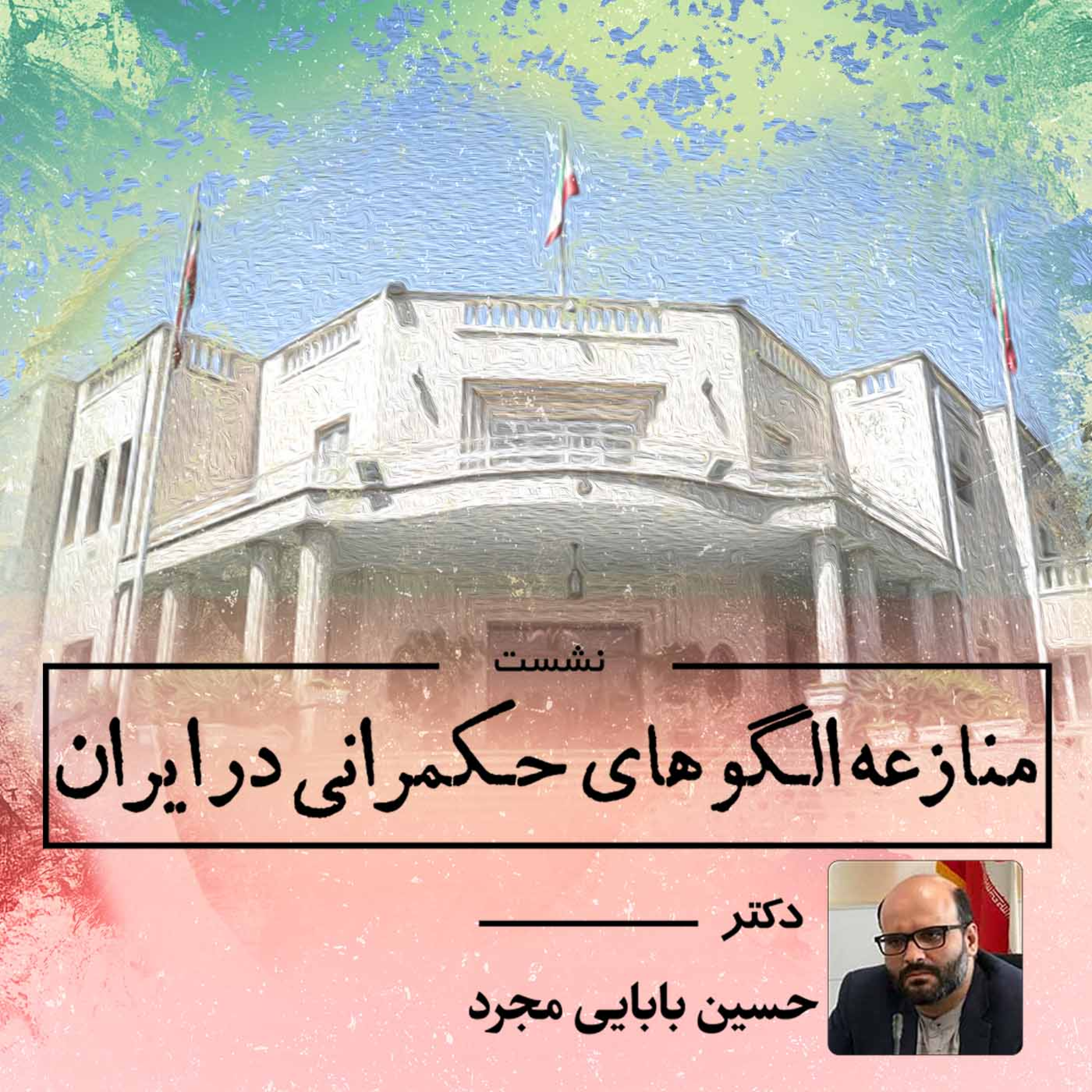 کاور منازعه الگو های حکمرانی در ایران