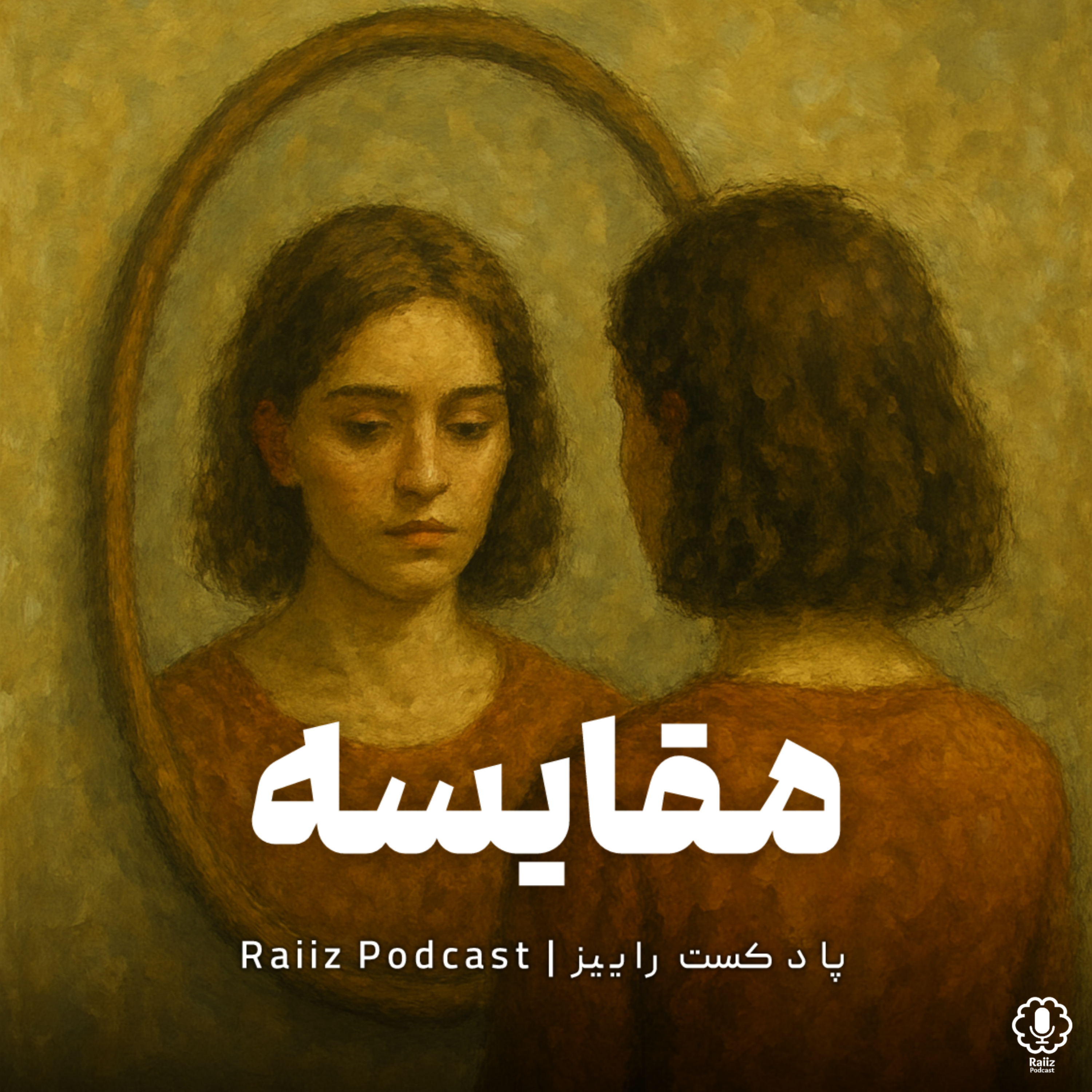 اپیزود سوم | مقایسه