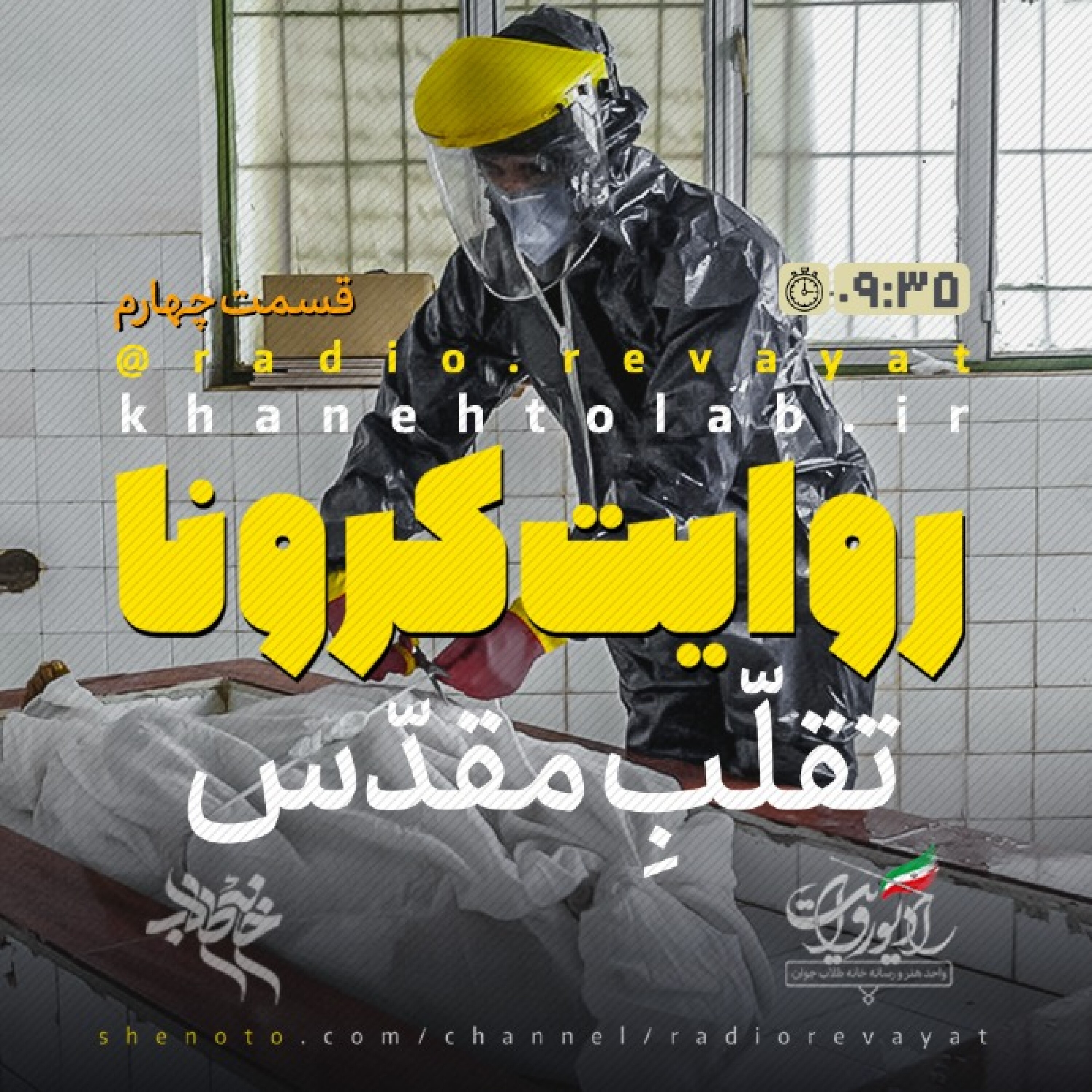 روایت کرونا - قسمت چهارم - تقلب مقدس episode artwork