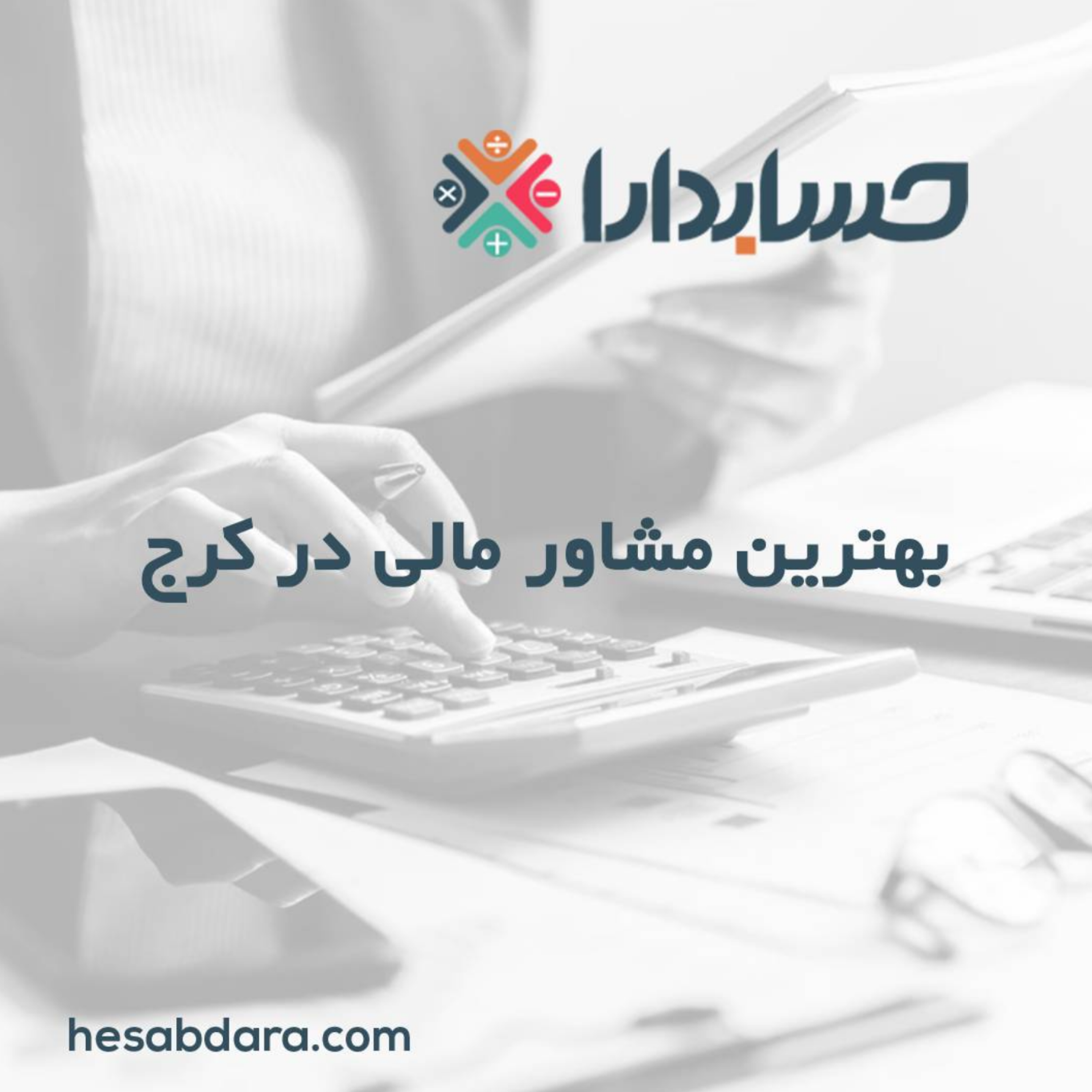 کاور بهترین مشاور مالی در کرج