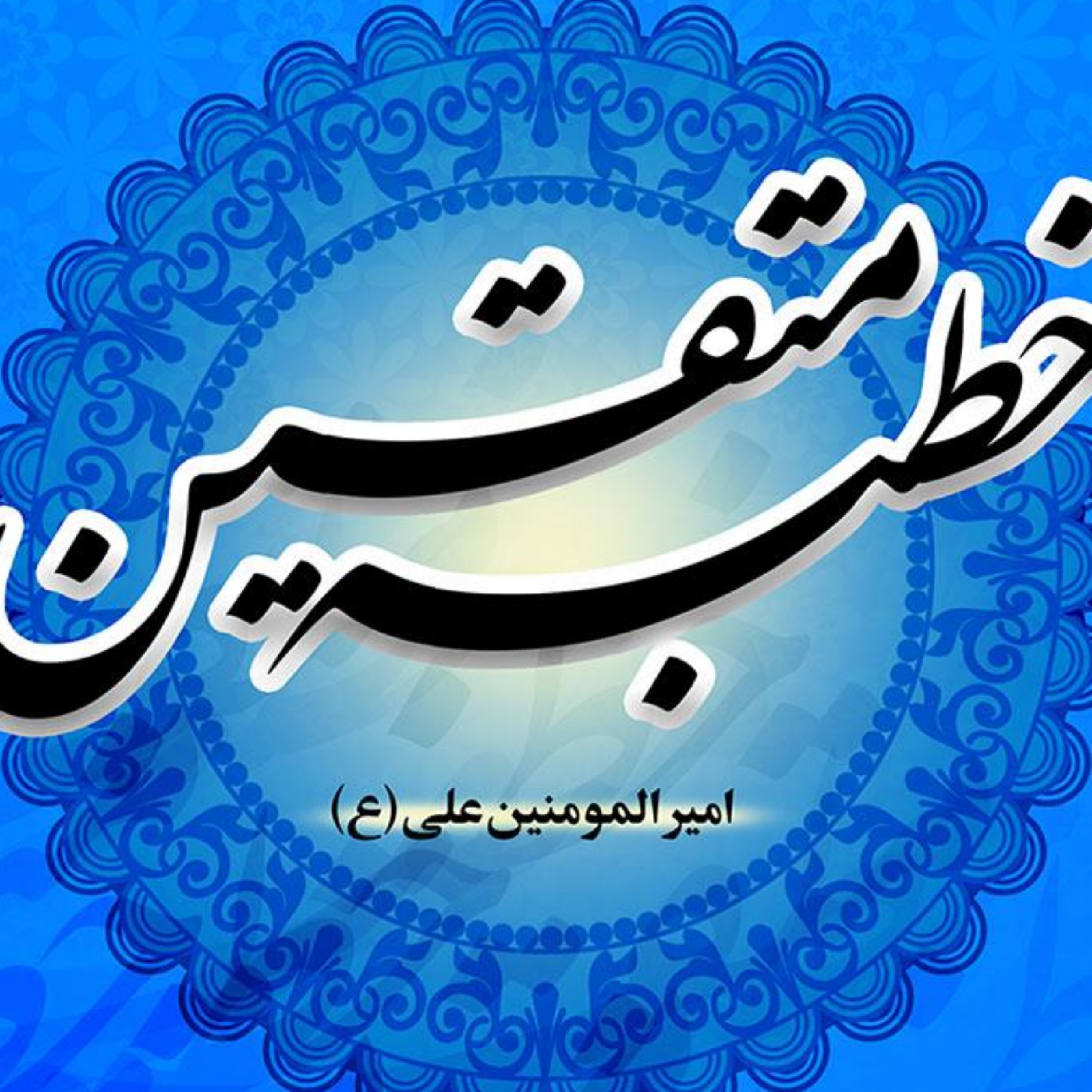 کاور بخش دوم خطبه همام - پناهیان