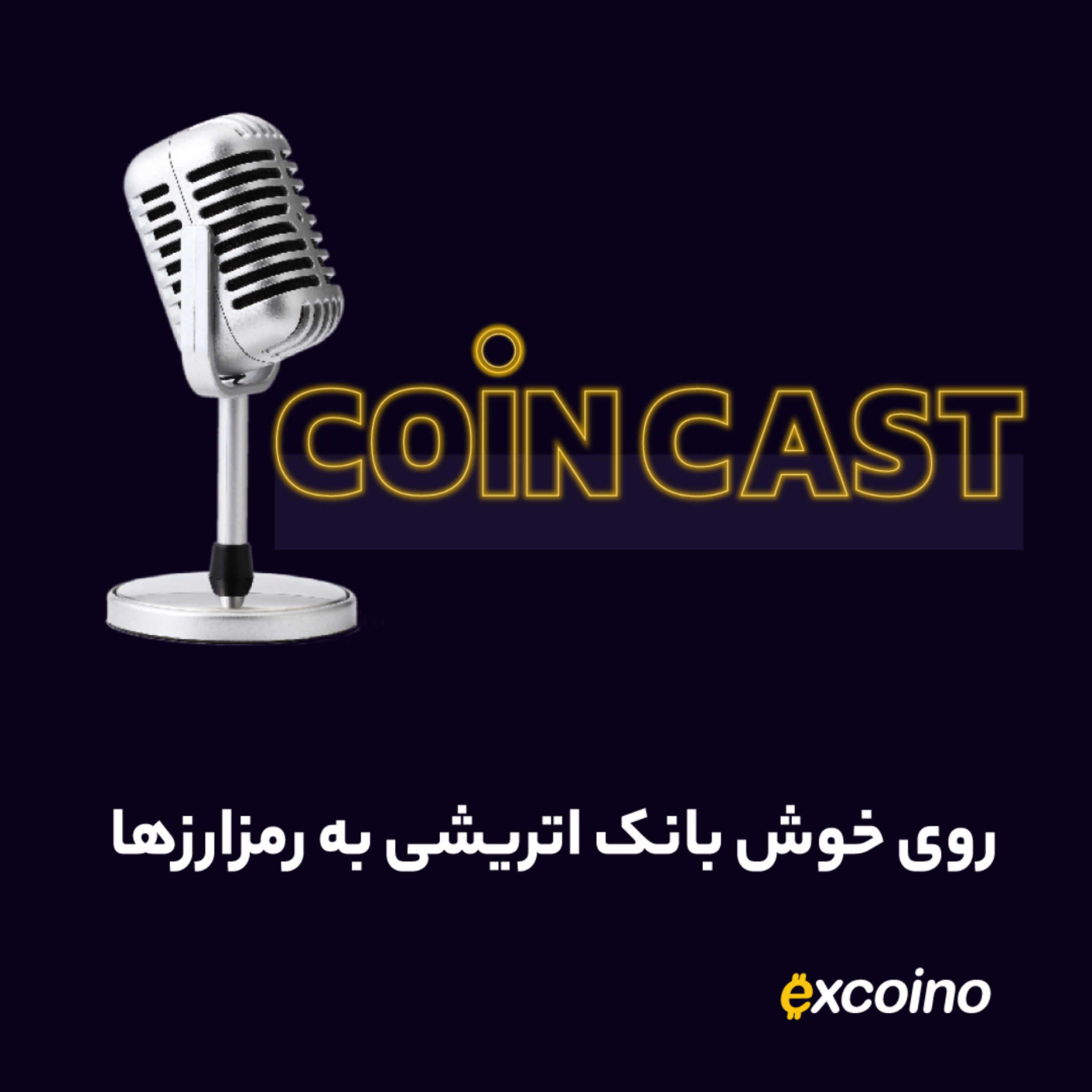کاور کوین کست | 4 آذر 1402 | روی خوش بانک اتریشی به رمزارزها