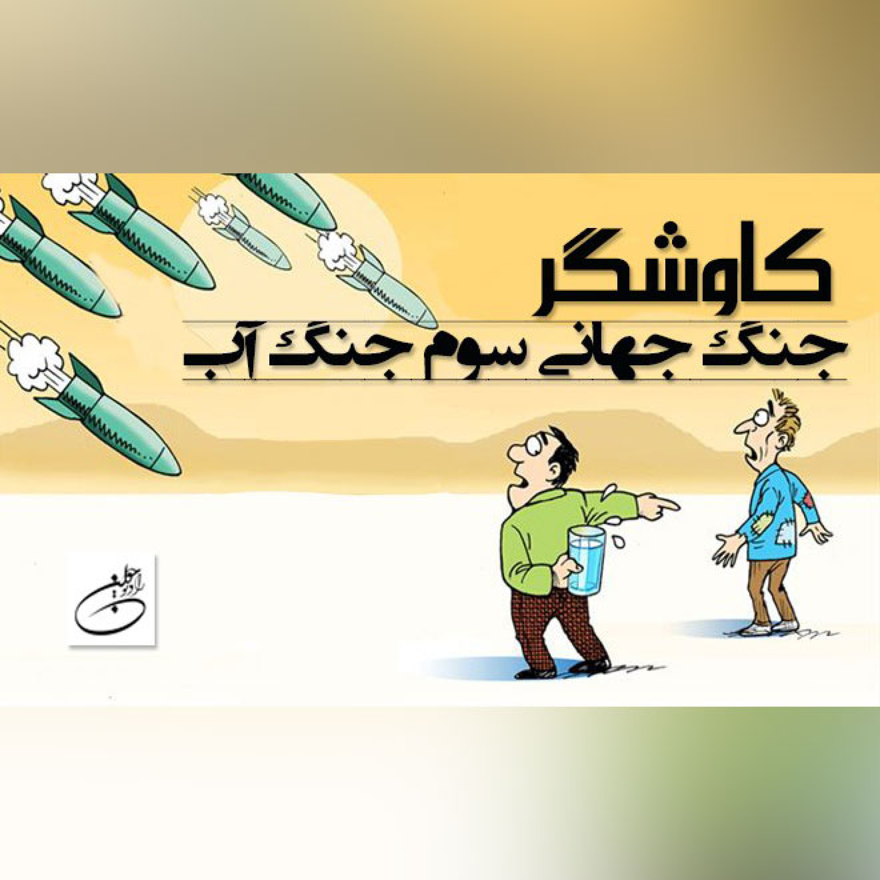 جنگ جهانی سوم، جنگ آب