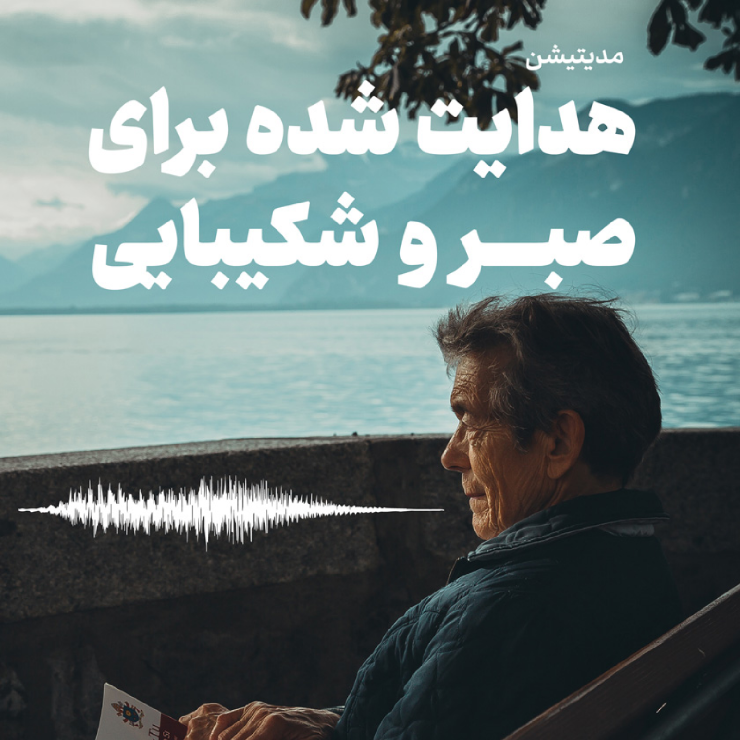 کاور مدیتیشن هدایت شده برای صبر و شکیبایی