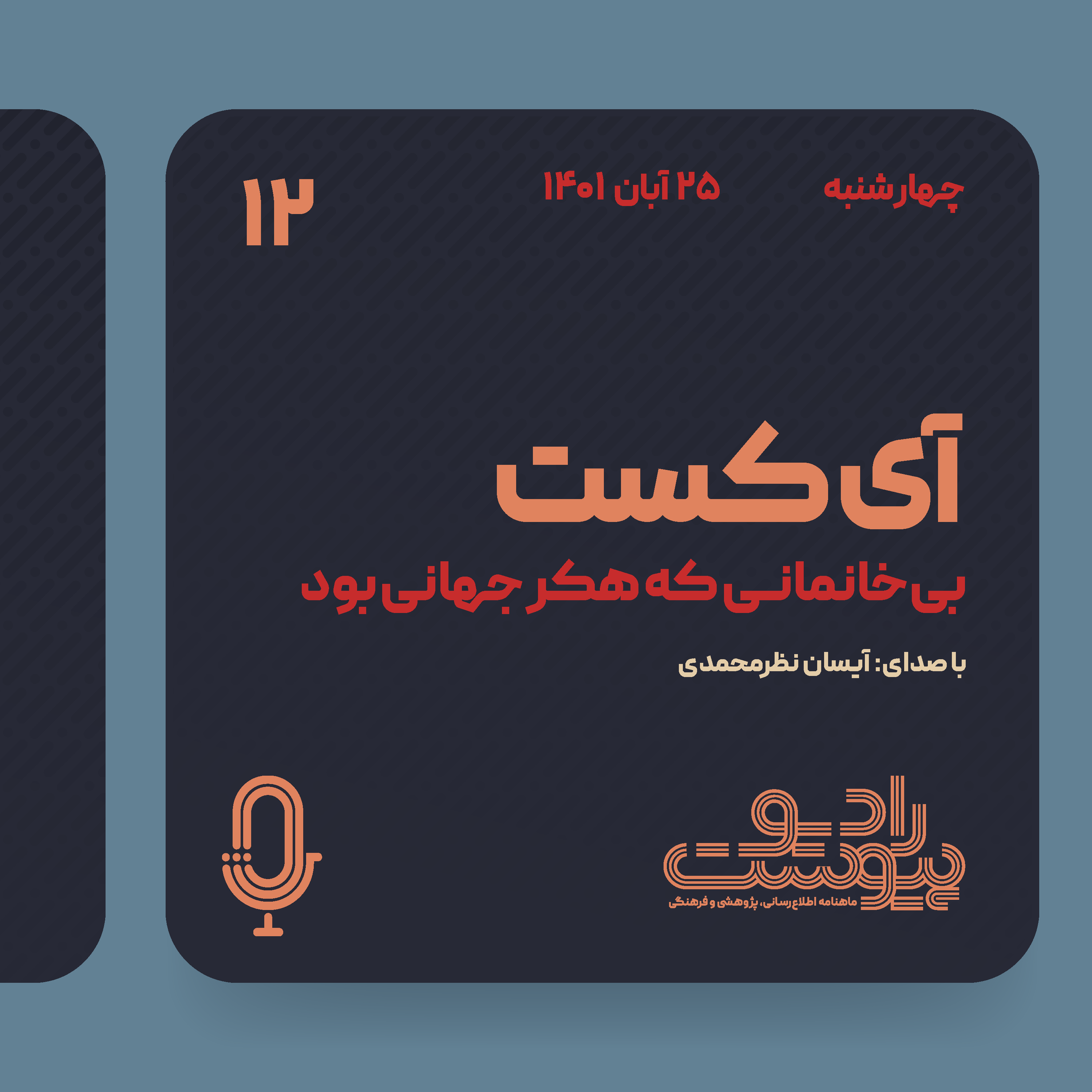 آی‌کست - قسمت دوازدهم episode artwork
