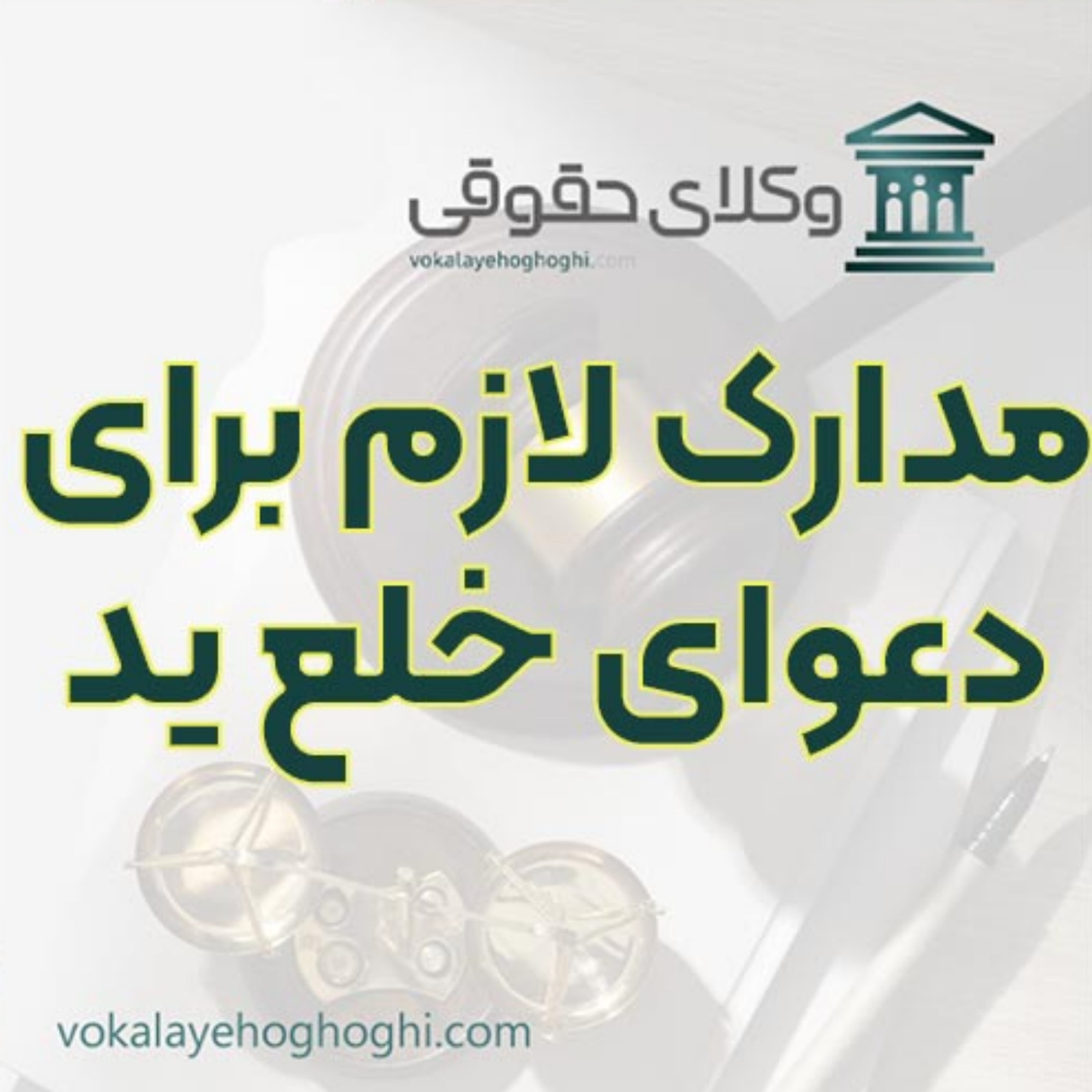 کاور مدارک لازم برای دعوای خلع ید 🏠