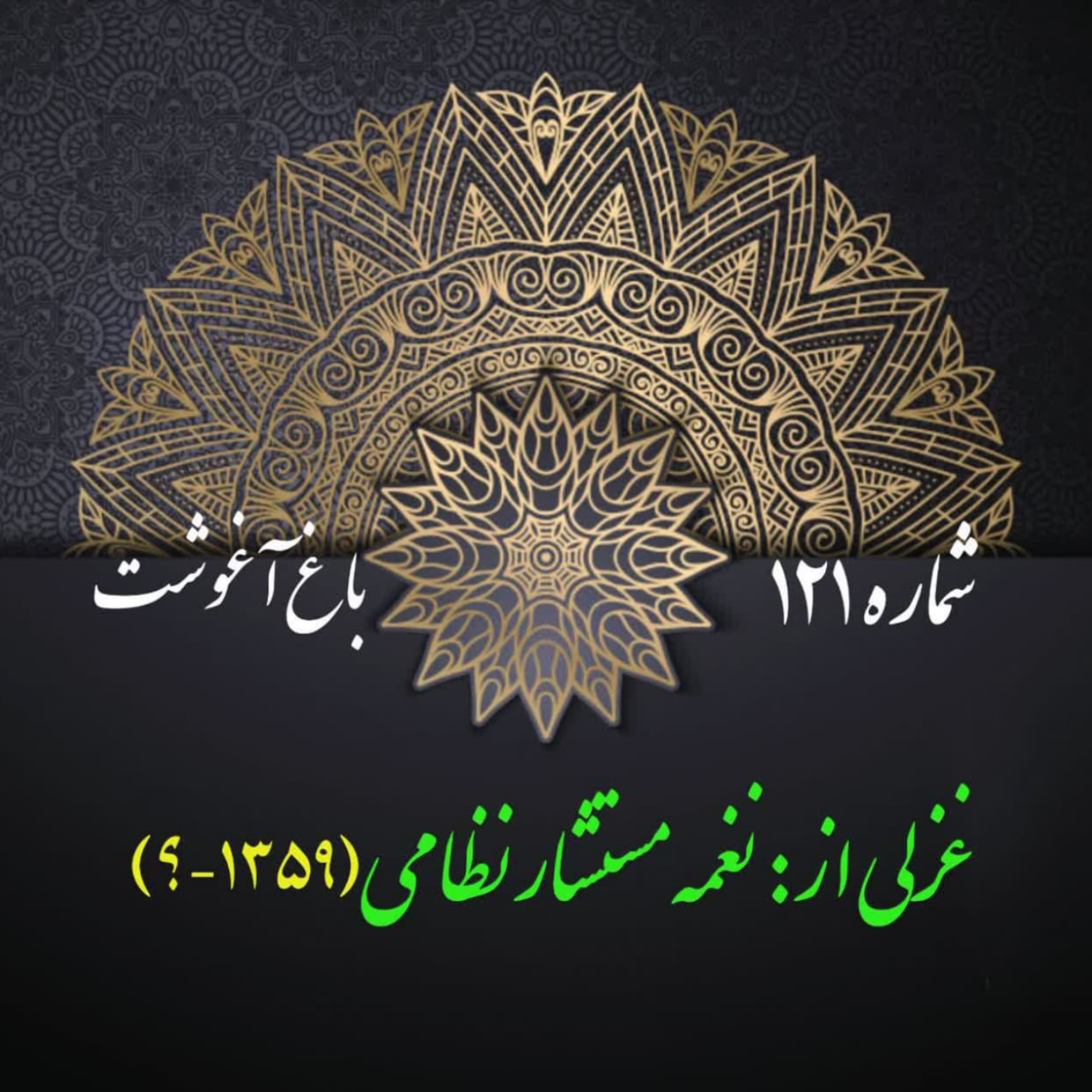 کاور شمارۀ 121 - غزلی از نغنه مستشارنظامی