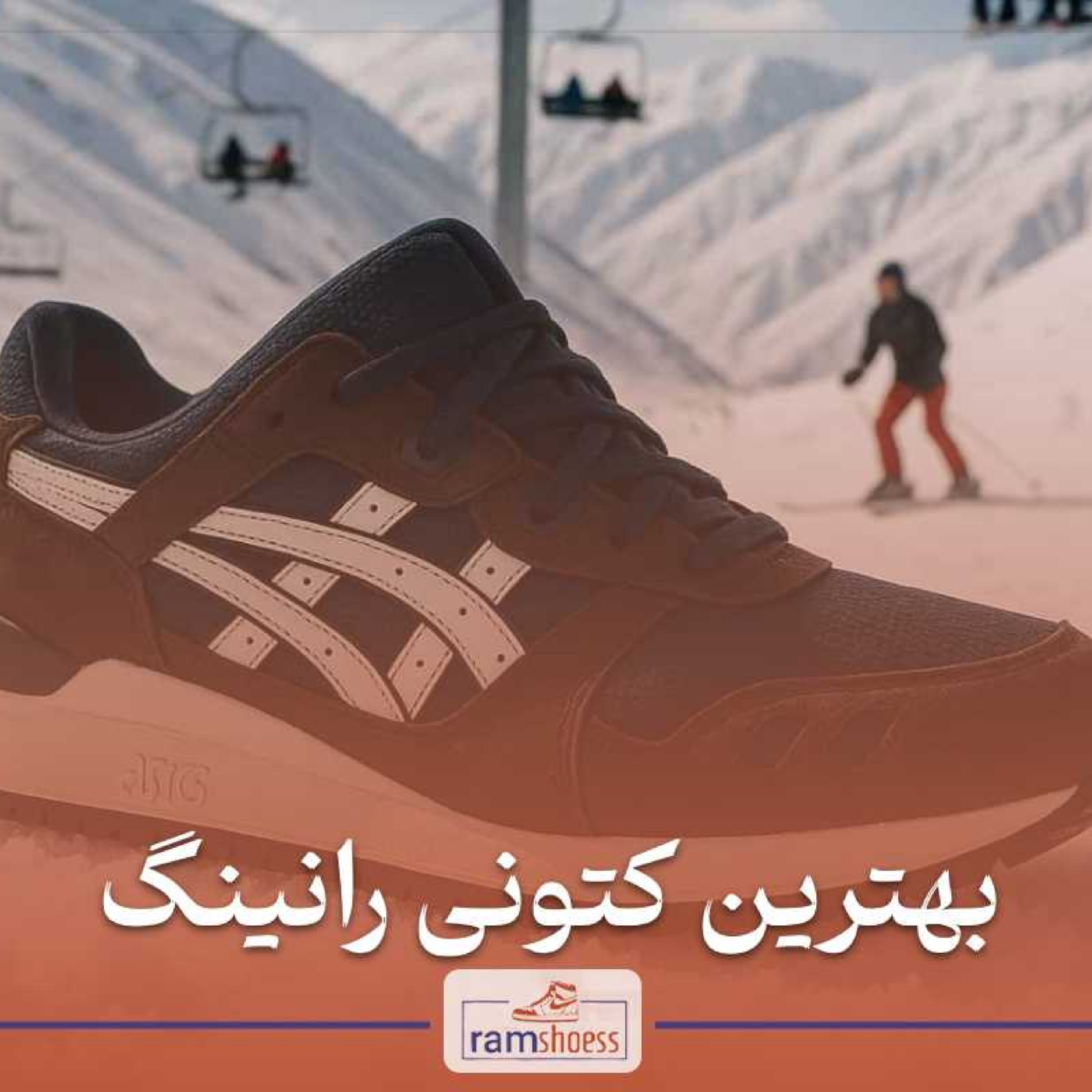 کاور بهترین کتونی های رانینگ