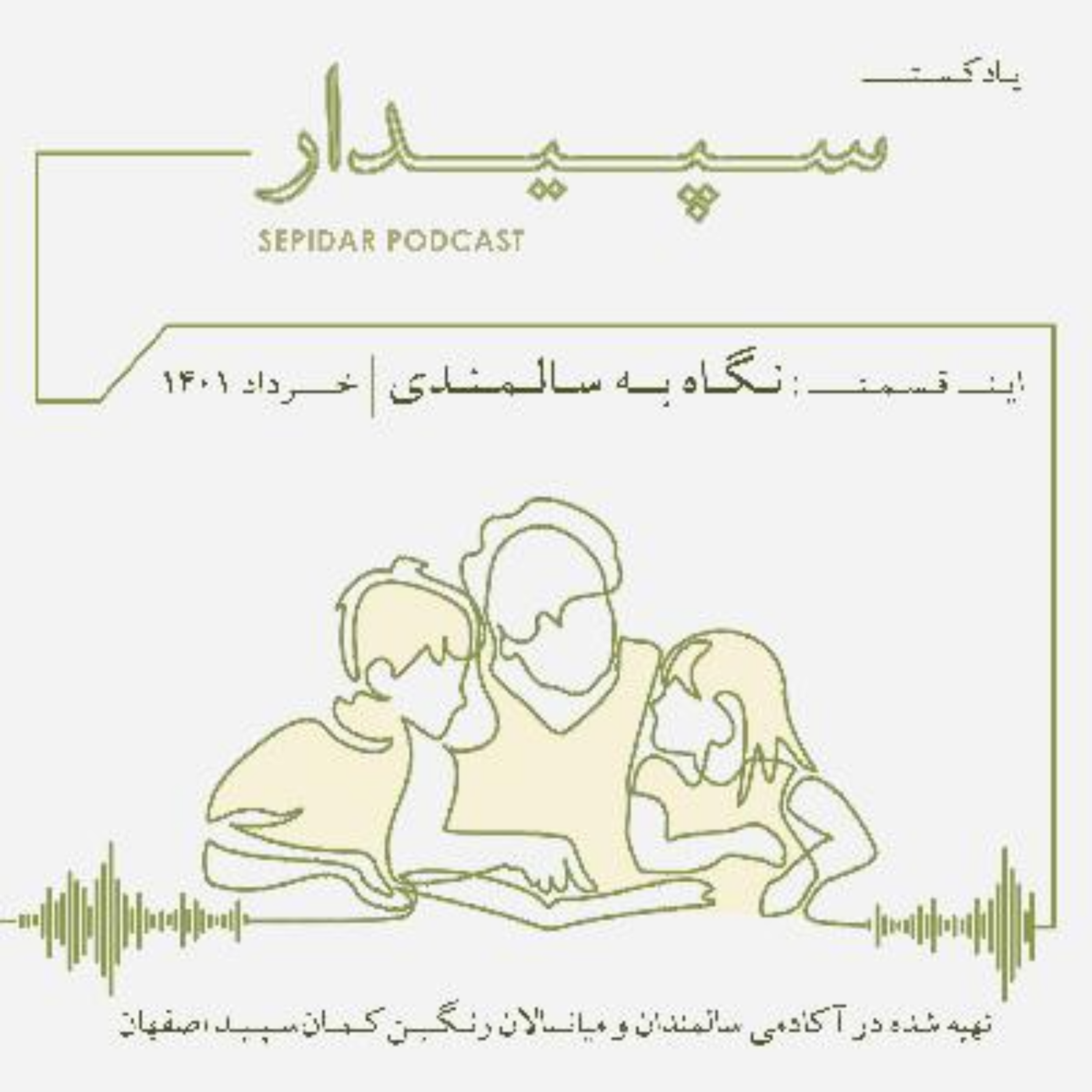 کاور قسمت دوم _ نگاه به سالمندی