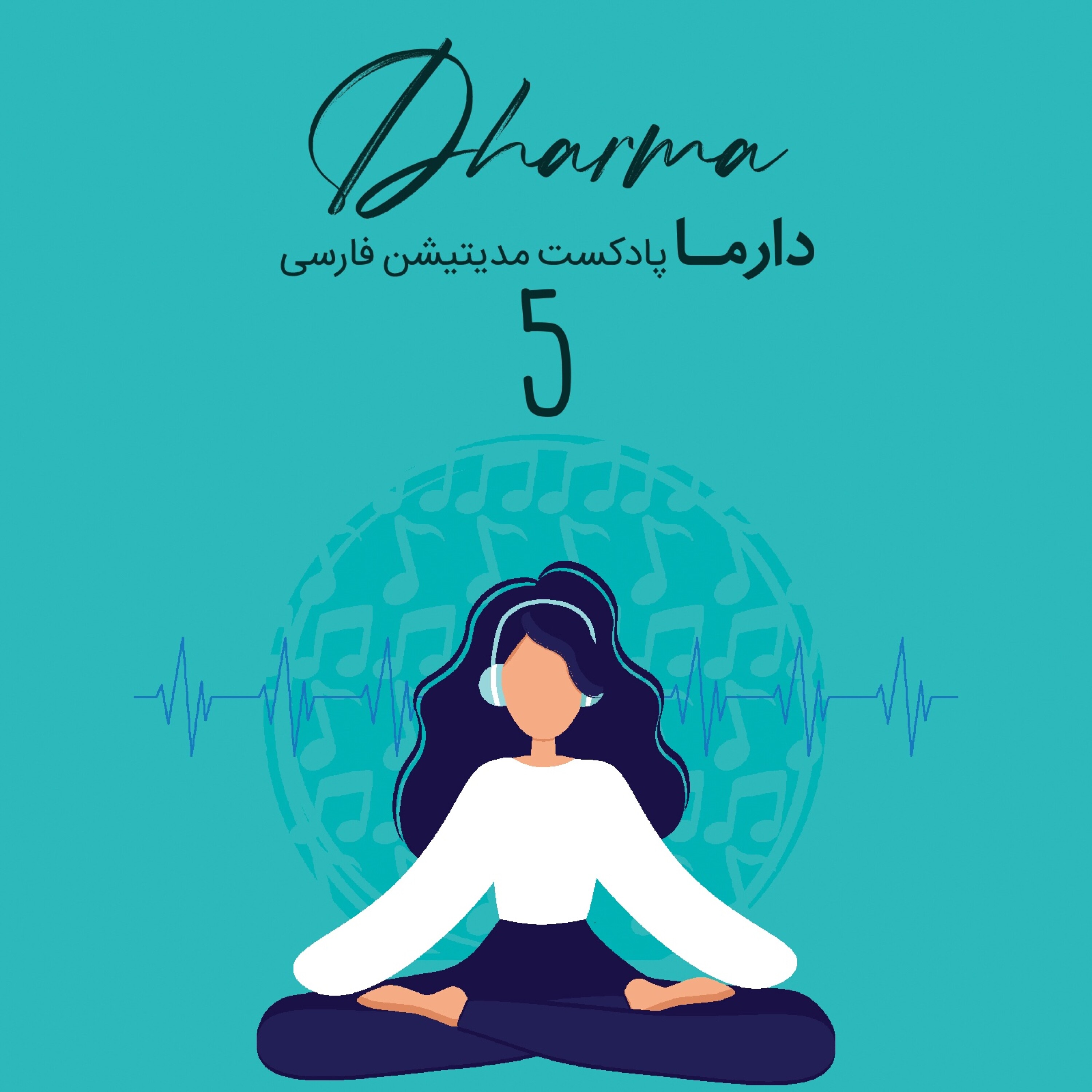 کاور فصل بیست و هفتم: درون یابی 5 {مدیتیشن با موسیقی}