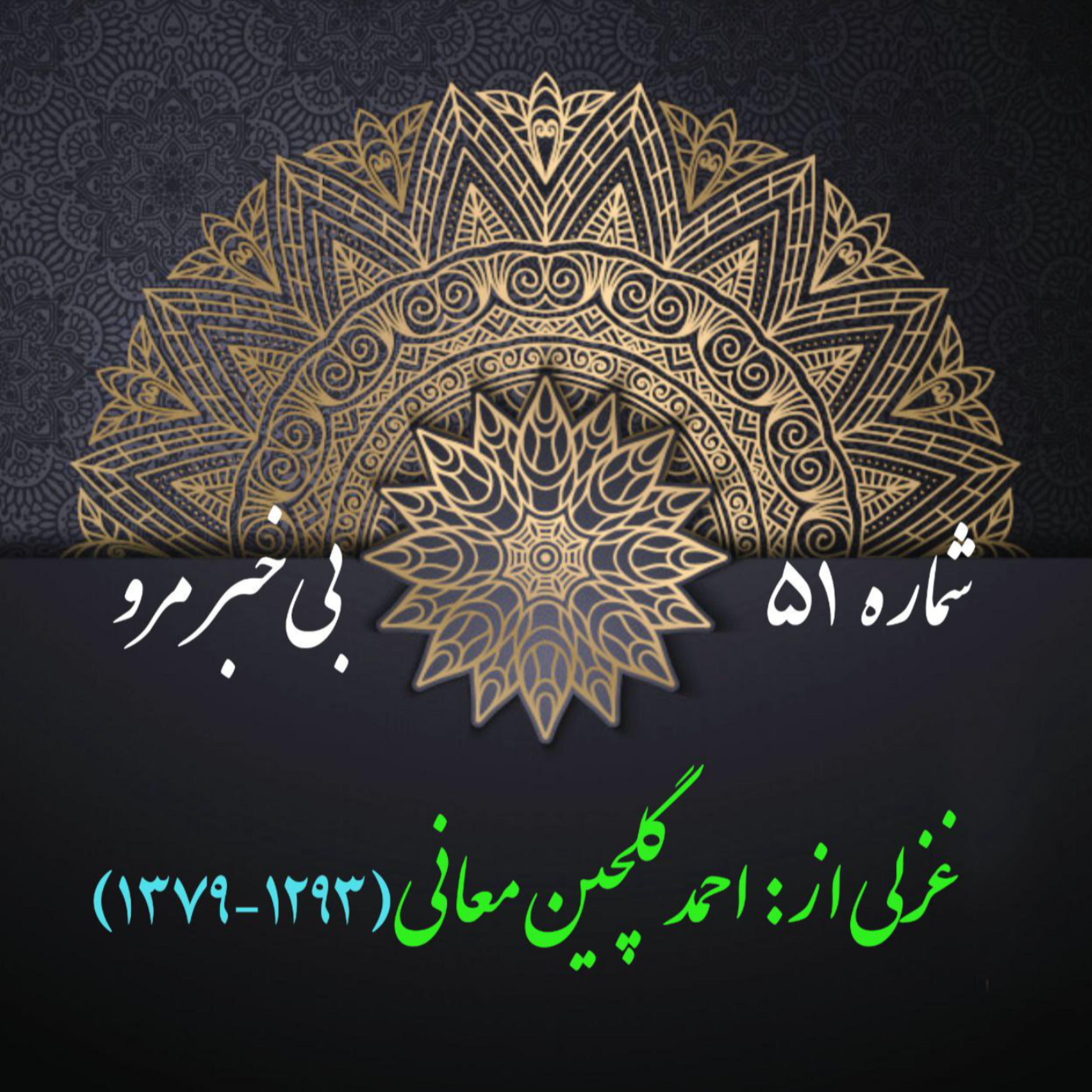 کاور شمارۀ 51 - غزلی از گلچین معانی