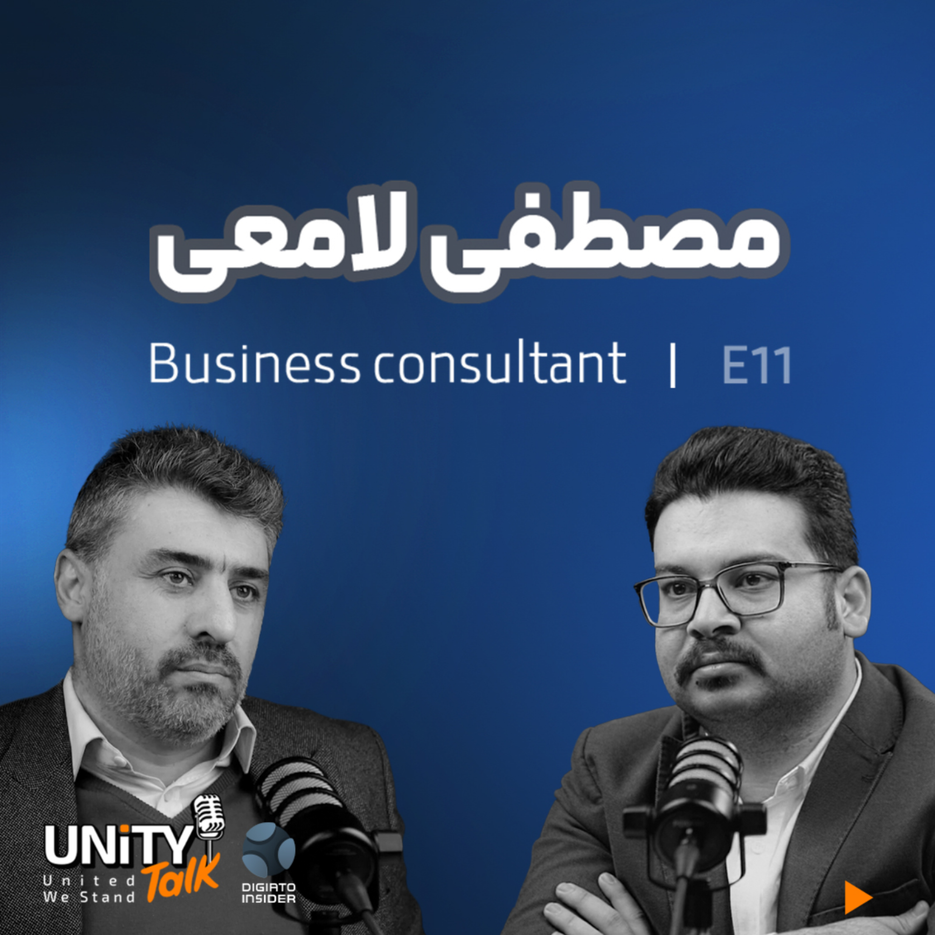 کاور اپیزود یازدهم یونیتی تاک گفتگو با مصطفی لامعی