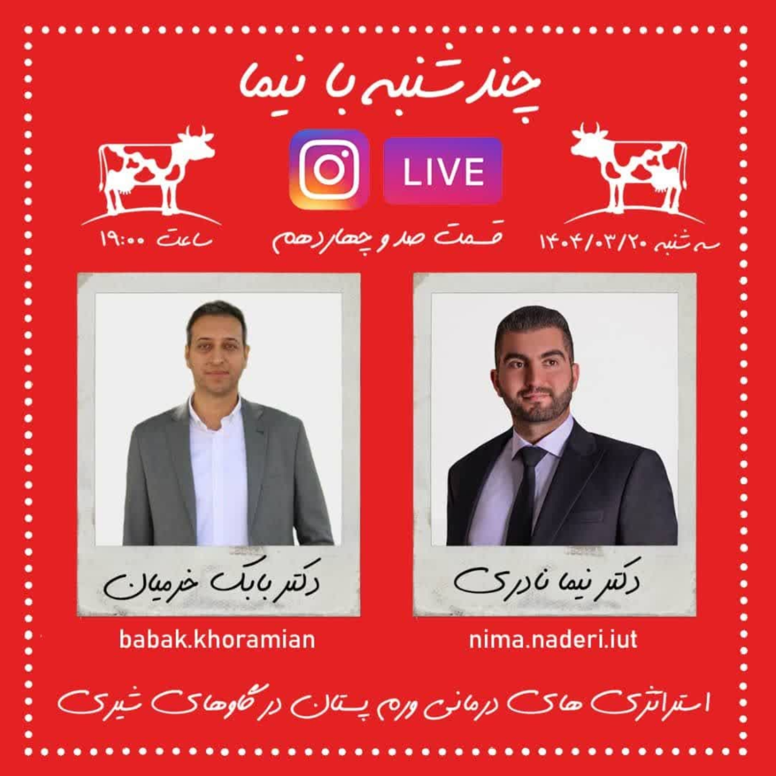 چندشنبه با نیما- قسمت صد و چهاردهم - دکتر بابک خرمیان