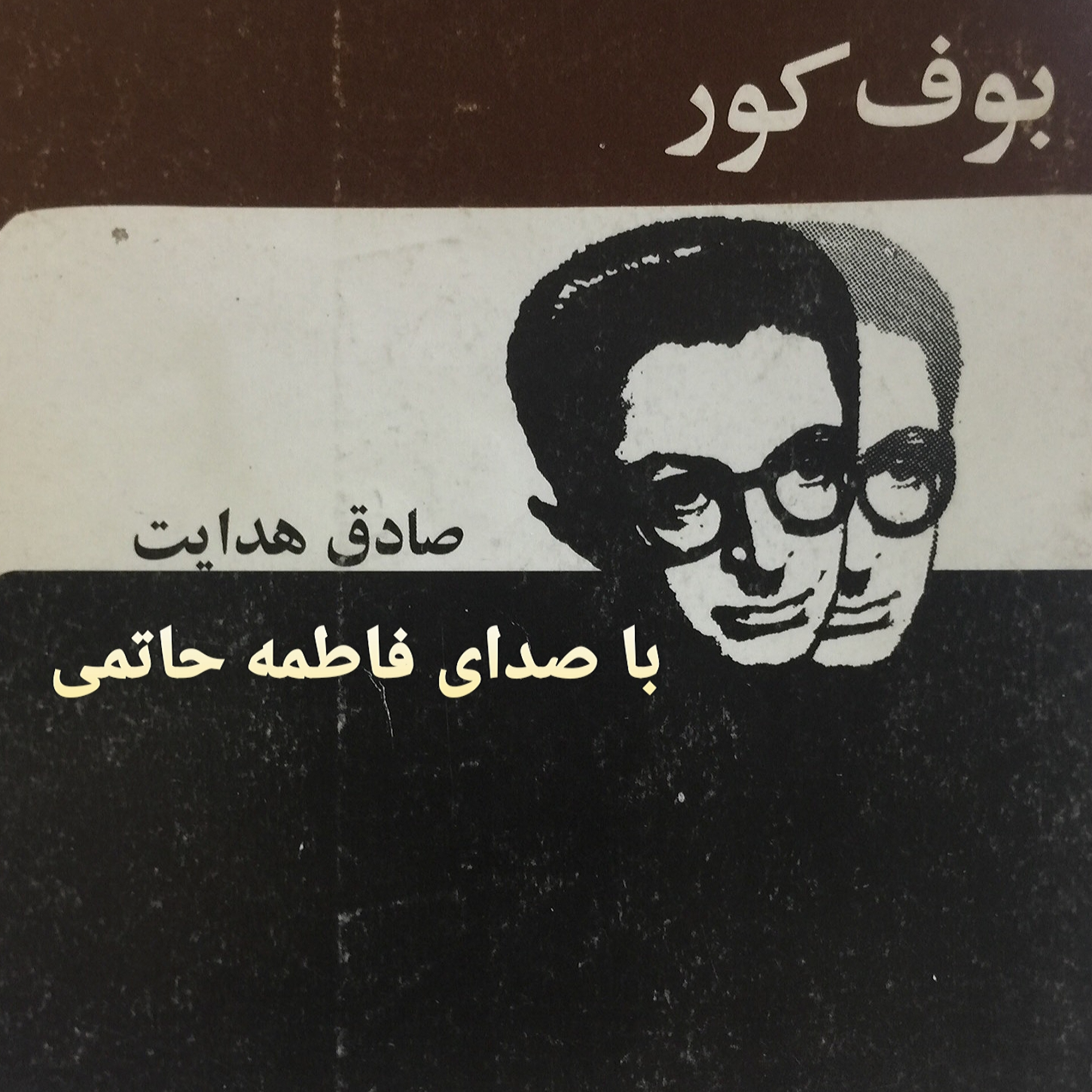 کاور بوف کور /قسمت 3
