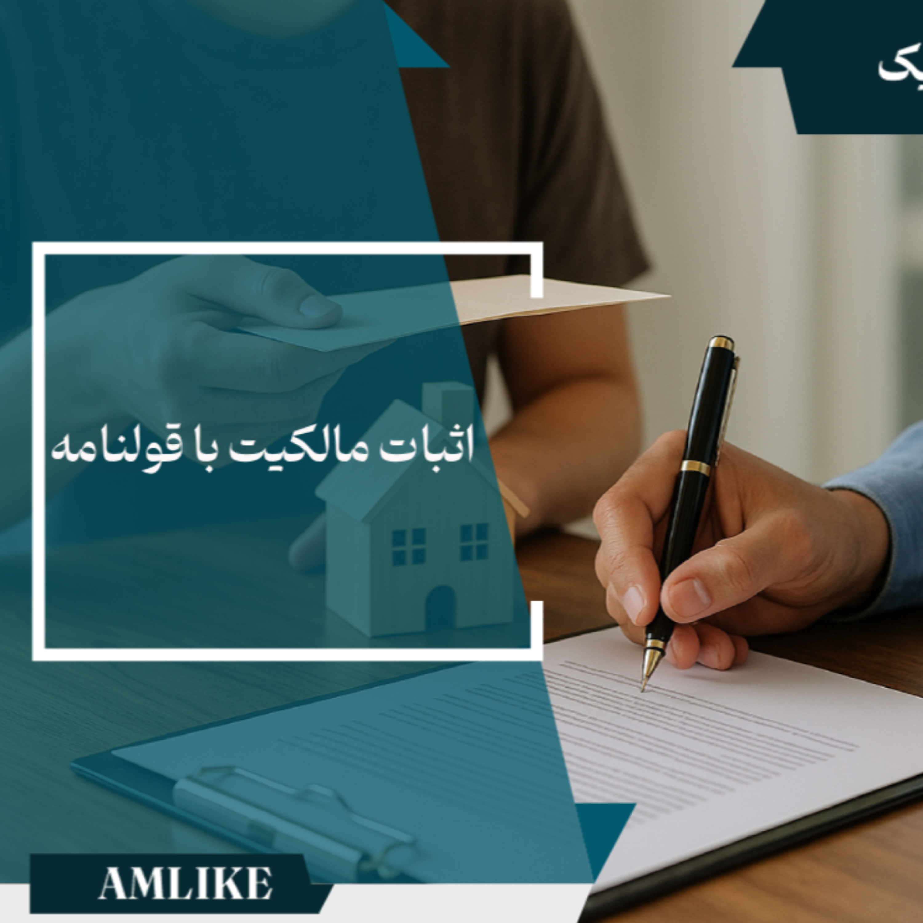 کاور اثبات مالکیت با قولنامه