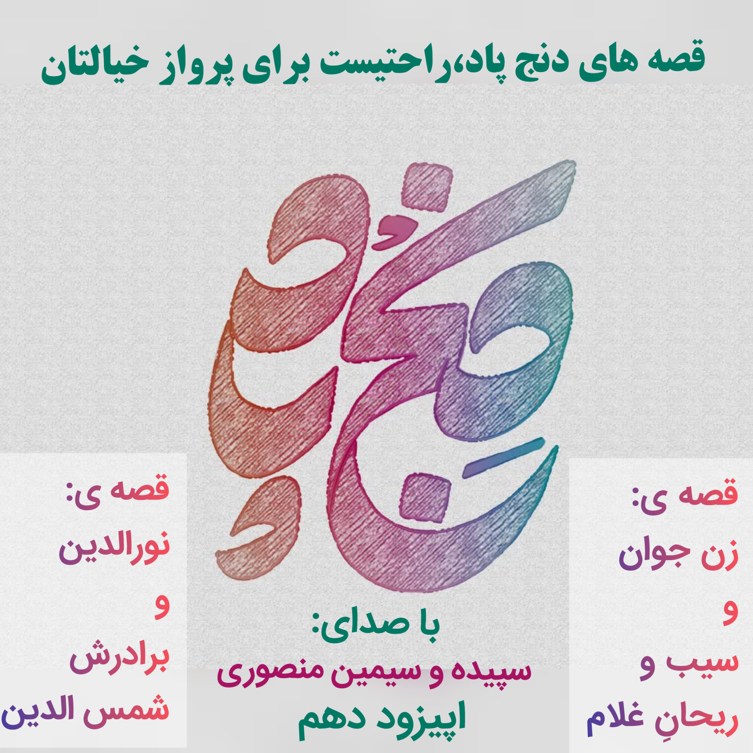 کاور اپیزود دهم:قصه ی :زن جوان و سیب و ریحانِ غلام و قصه ی : نورالدین و برادرش شمس الدین