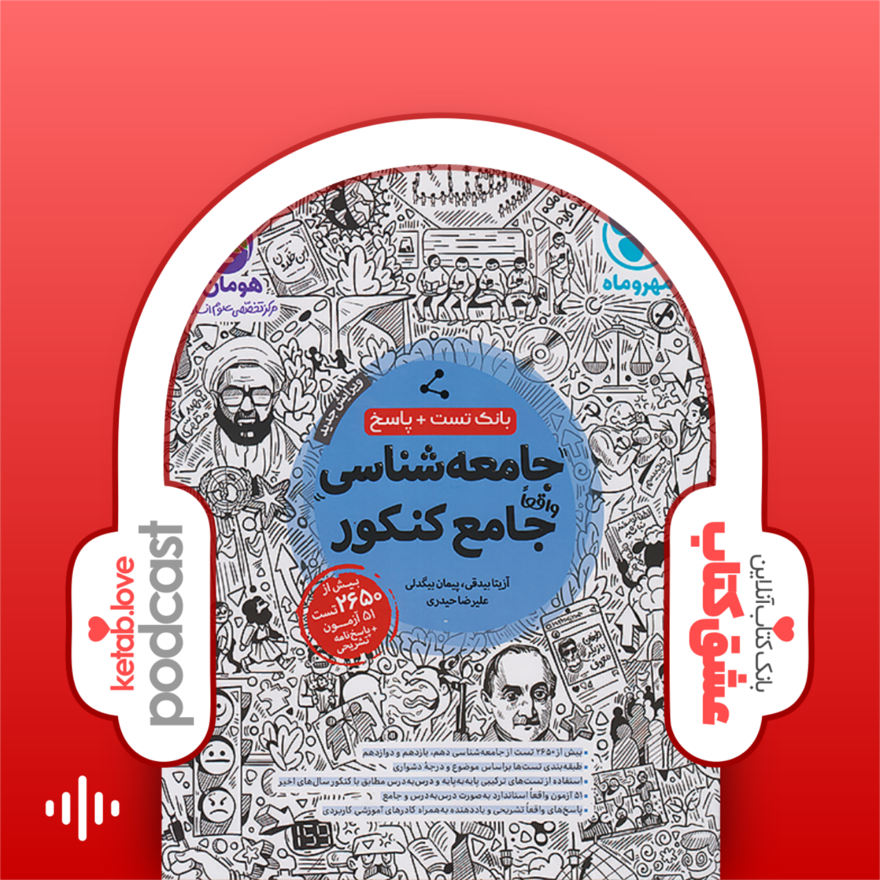 کاور کتاب جامعه شناسی جامع کنکور انتشارات مهر و ماه